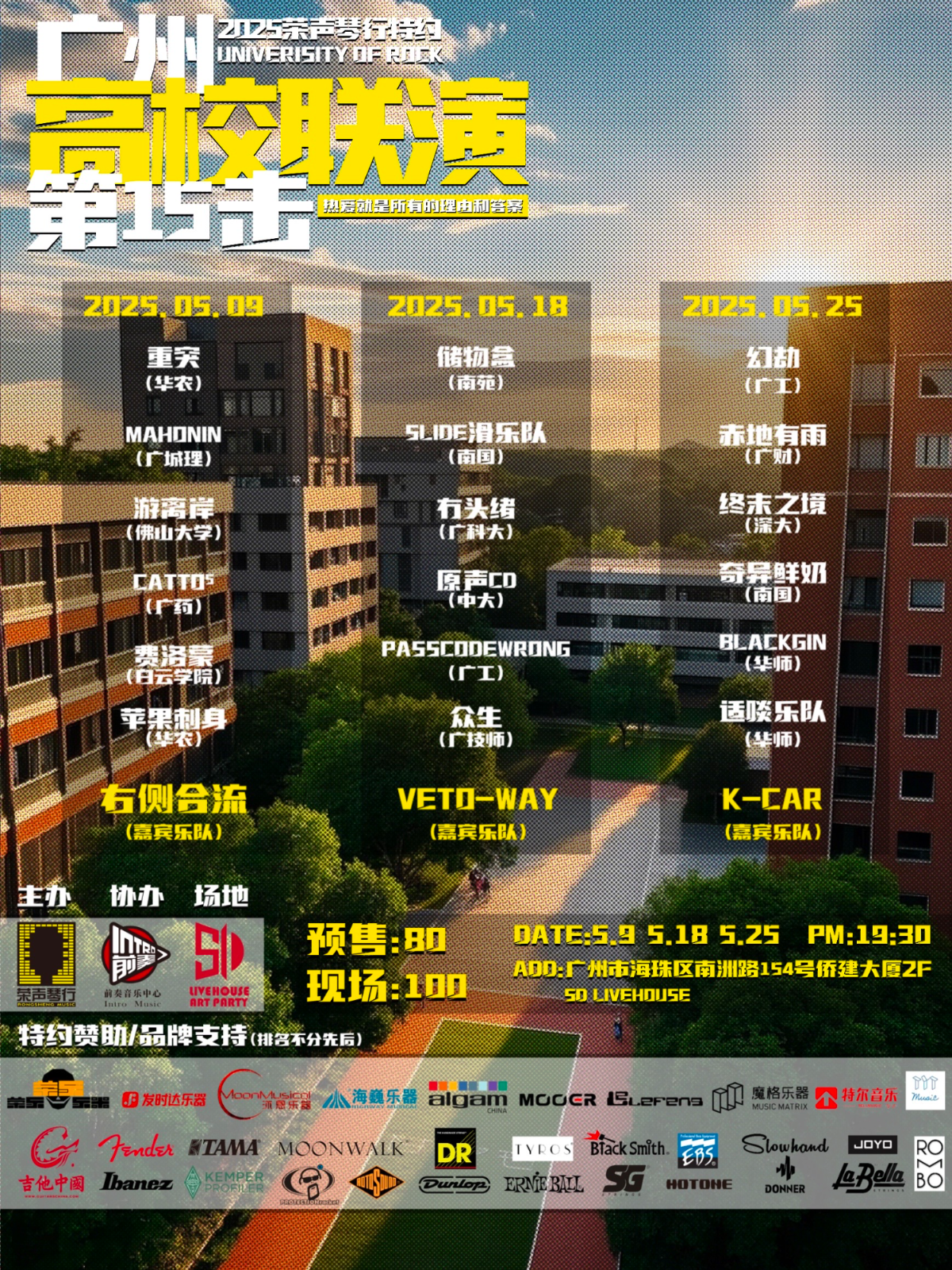 【广州站】荣声琴行特约-2025广州高校联演第15击