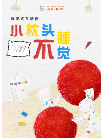 【上海站】沉浸式互动剧X枕头大战《小枕头不睡觉》