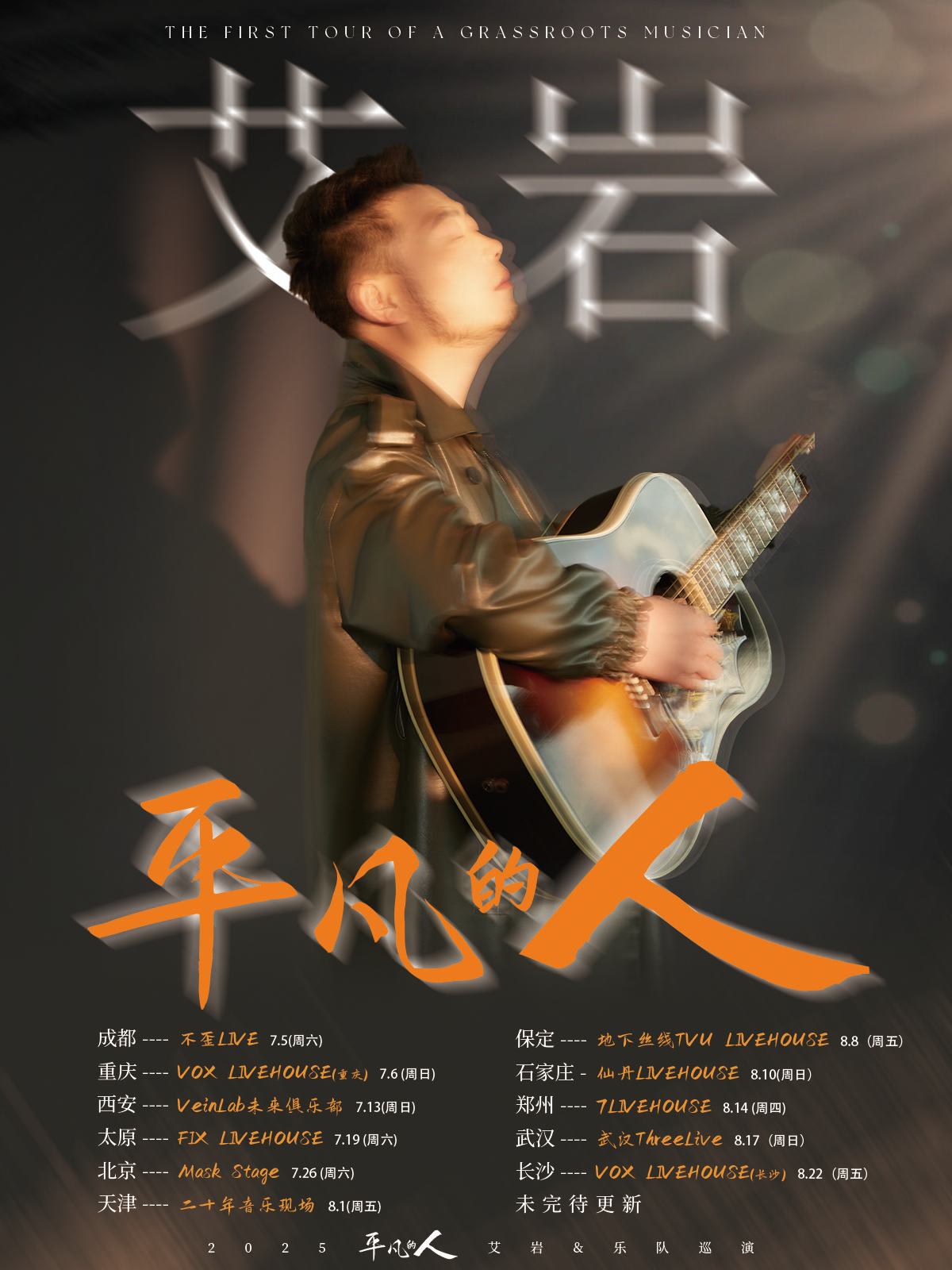 【成都站】《平凡的人》艾岩2025 巡演