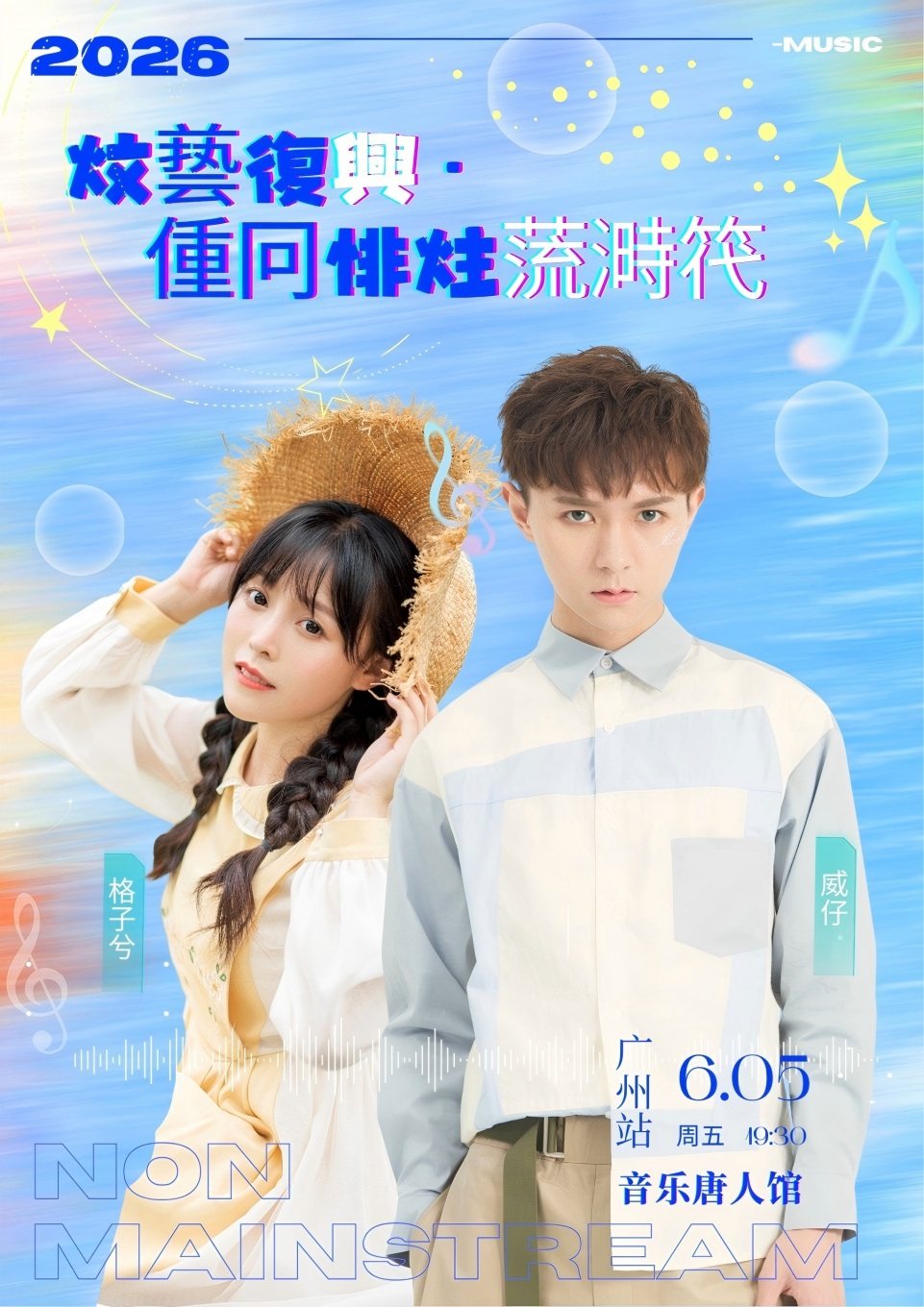 【广州】威仔&格子兮 |《文艺复兴·重回非主流时代》演唱会一广州站