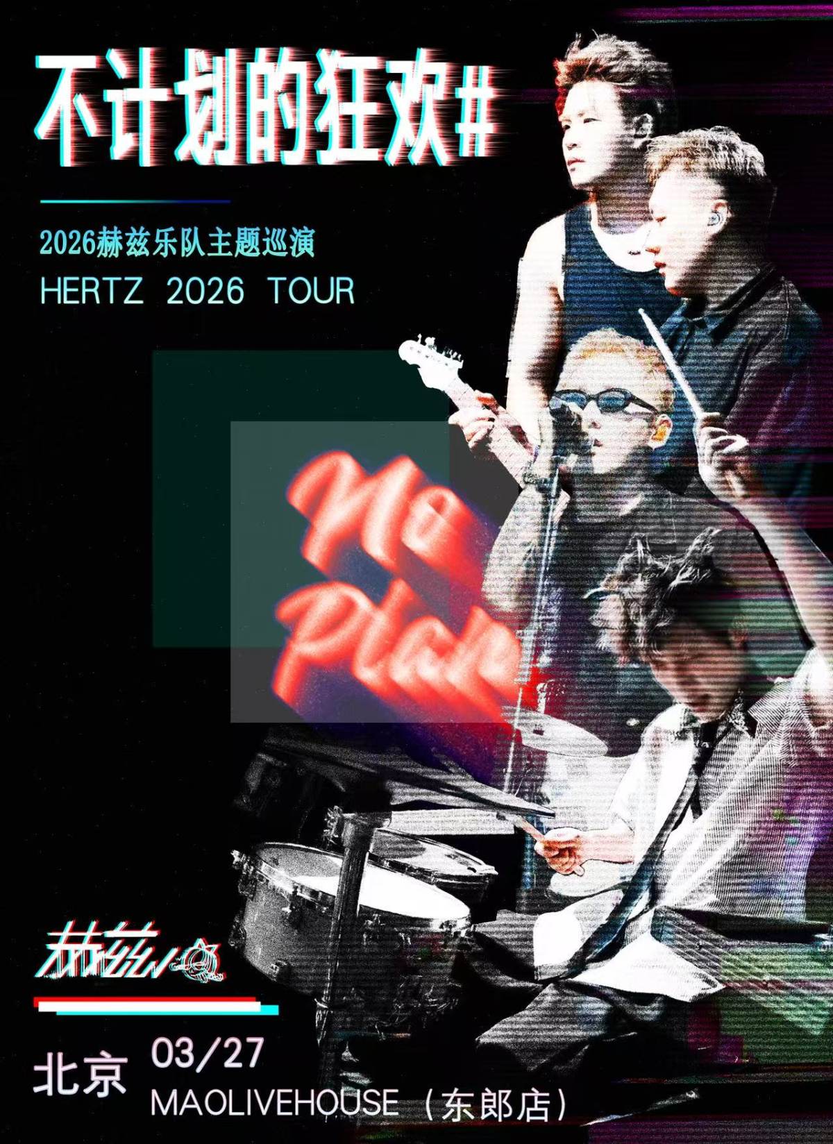 【北京】不计划的狂欢 赫兹乐队2026北京专场