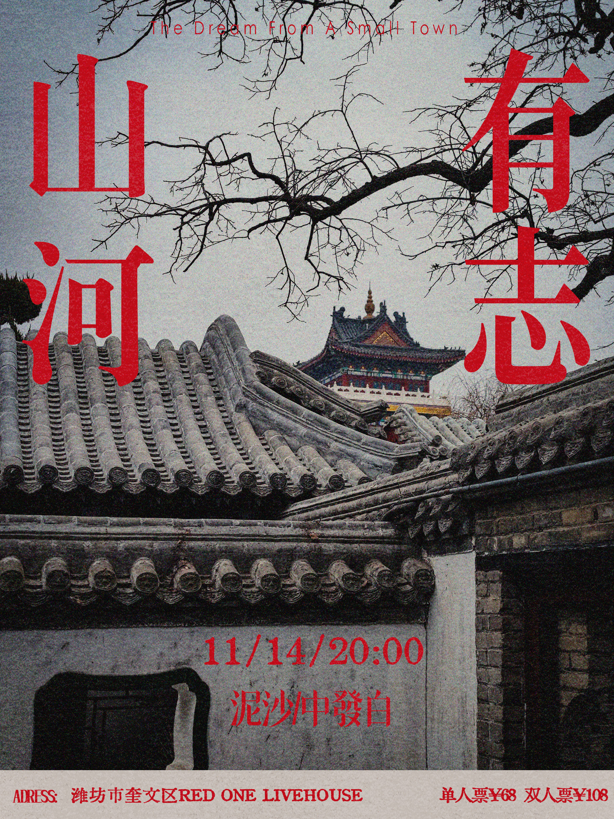 【潍坊站】《山河有志》泥沙+中發白双专场演出潍坊站
