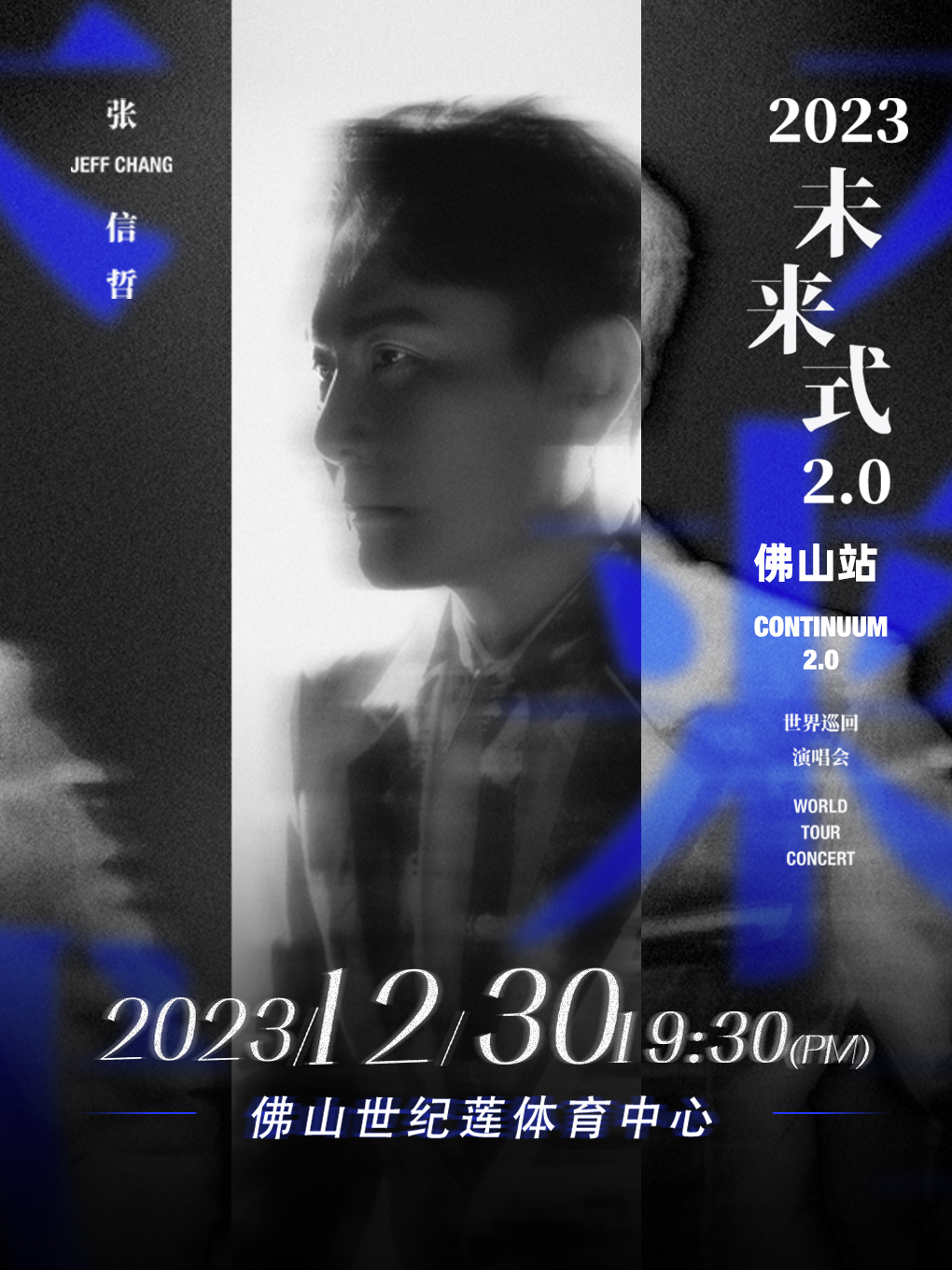【佛山站】强实名「张信哲」《未来式 2.0》2023世界巡回演唱会 不可转让不可退