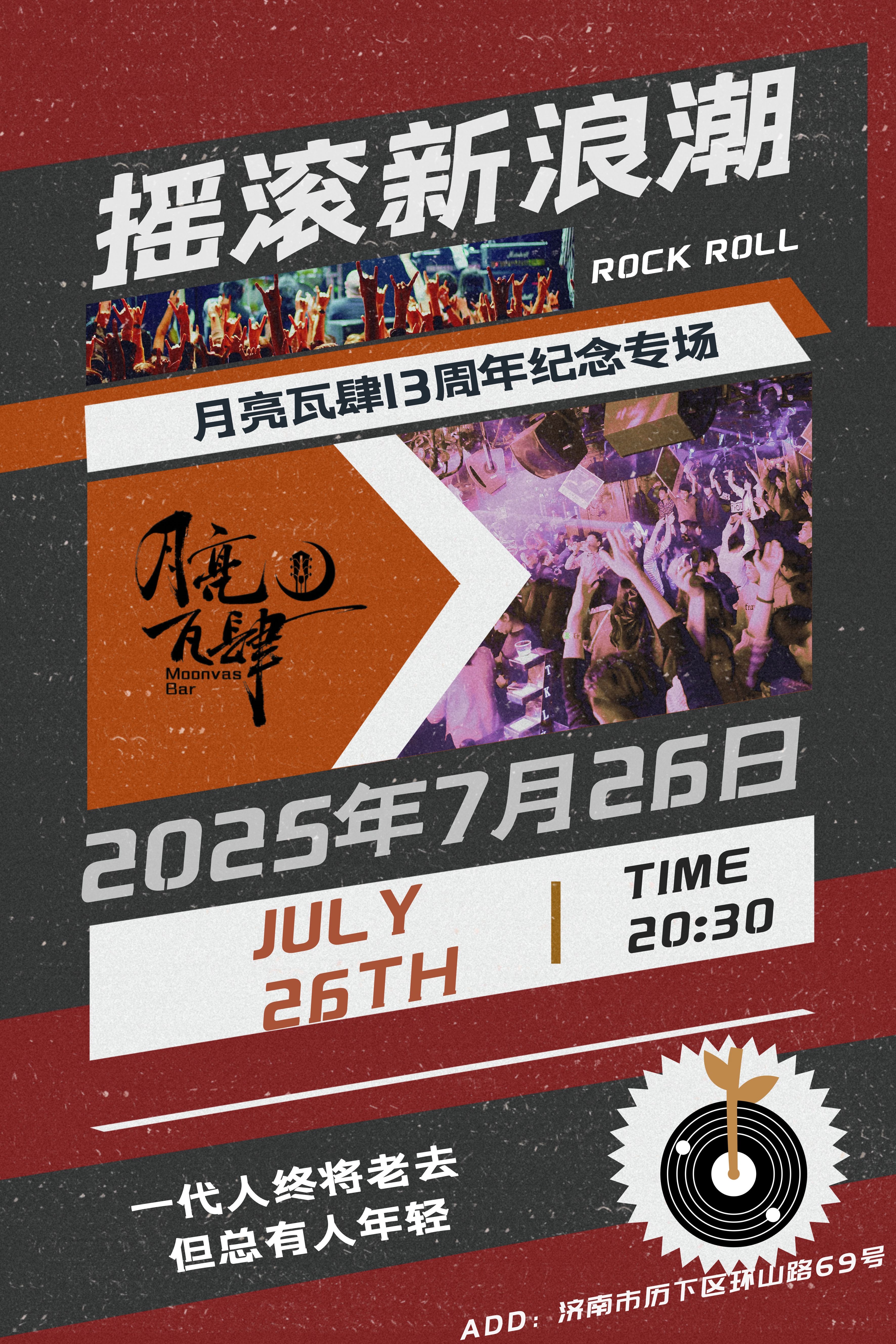 【济南站】摇滚新浪潮-月亮瓦肆13周年纪念专场
