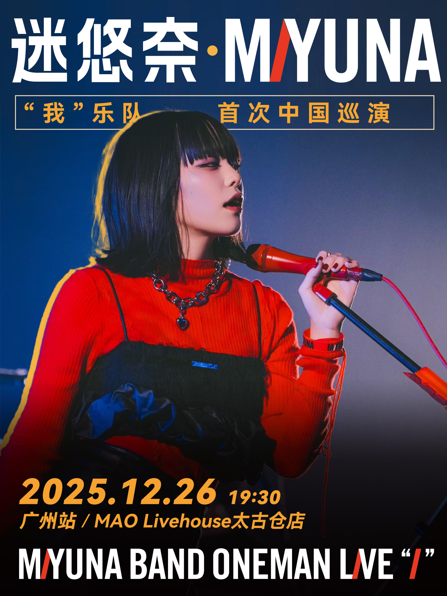 【广州站】迷悠奈_MIYUNA“我”乐队专场