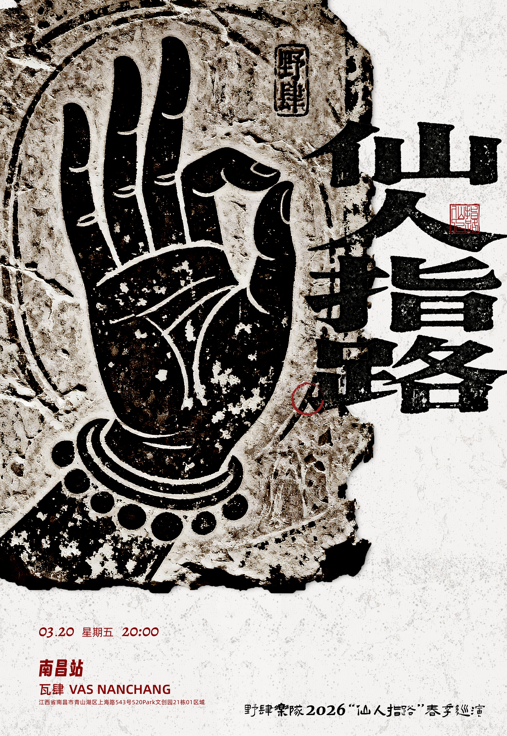 【南昌站】野肆乐队2026“仙人指路”巡演 南昌站