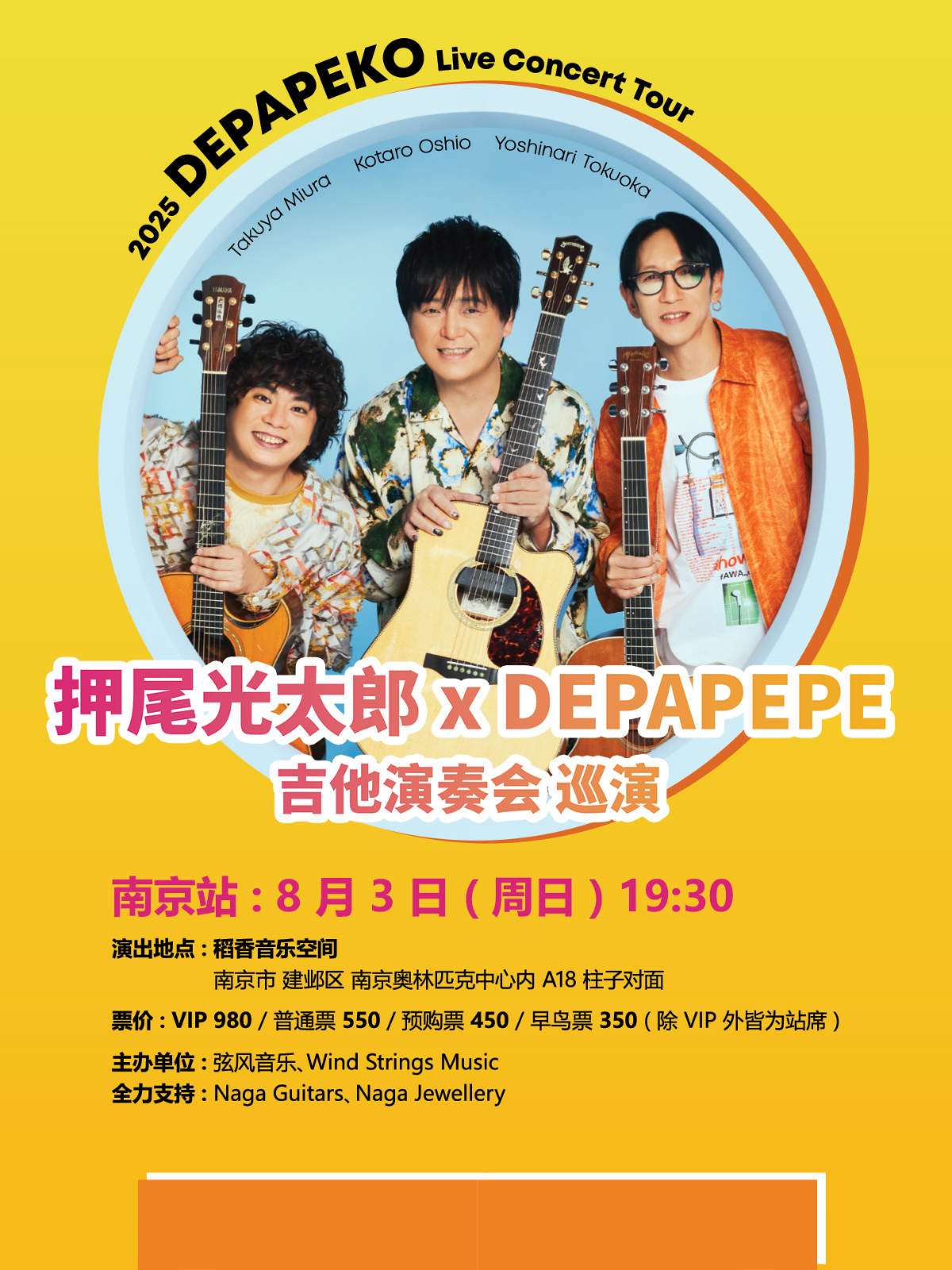 【南京站】DEPAPEKO （押尾光太郎 + DEPAPEPE）吉他演奏会 南京站