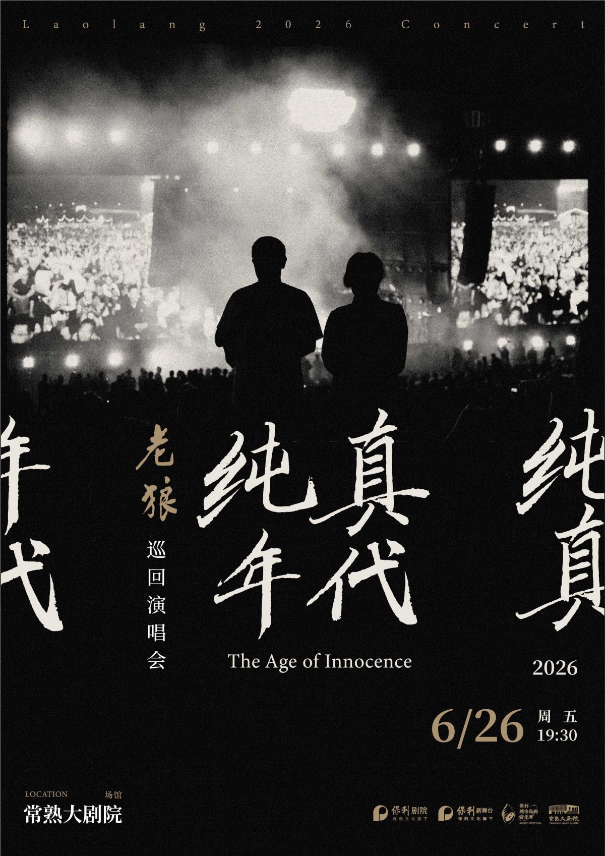 【苏州】2026《纯真年代》老狼巡回演唱会【2026保利城市岛屿音乐季】