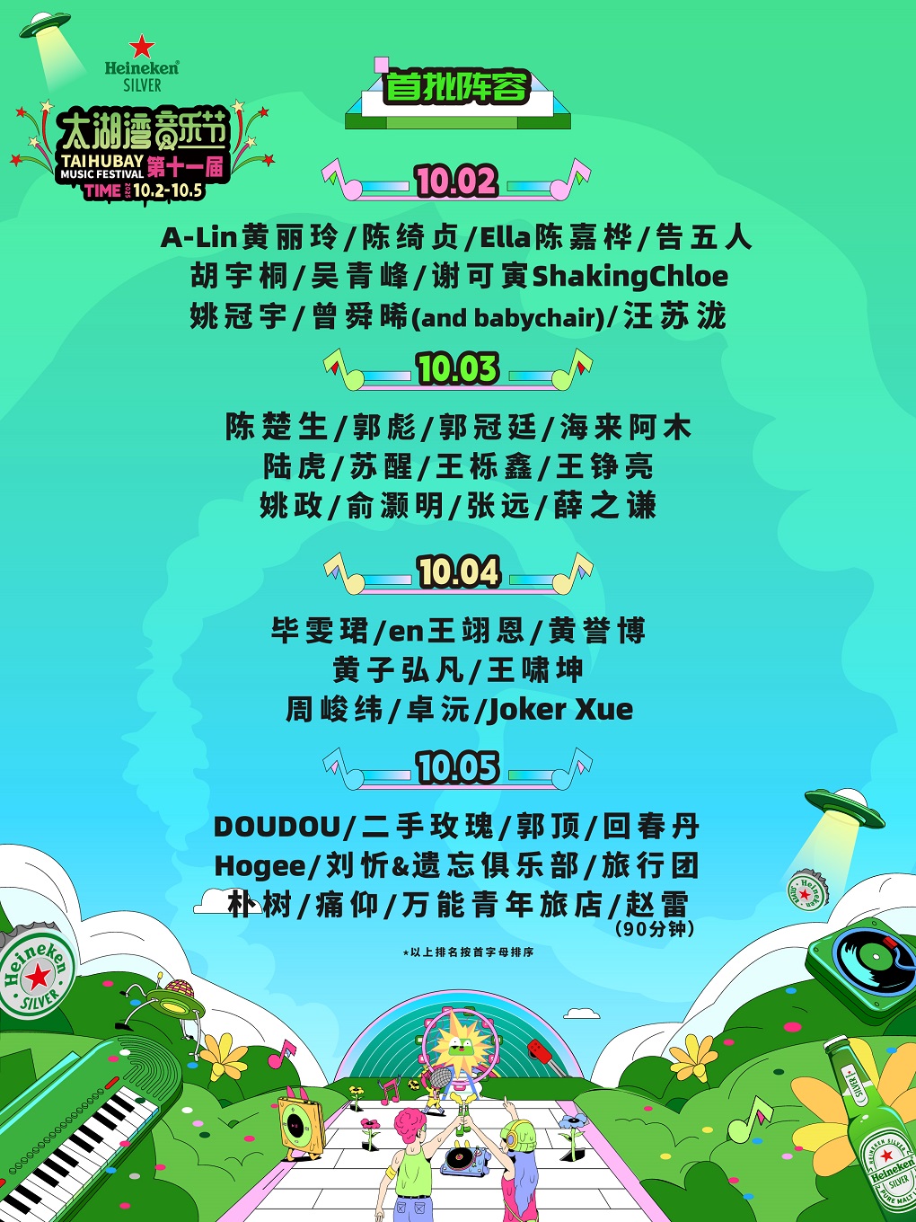 【常州站】喜力®星银®·第十一届太湖湾音乐节