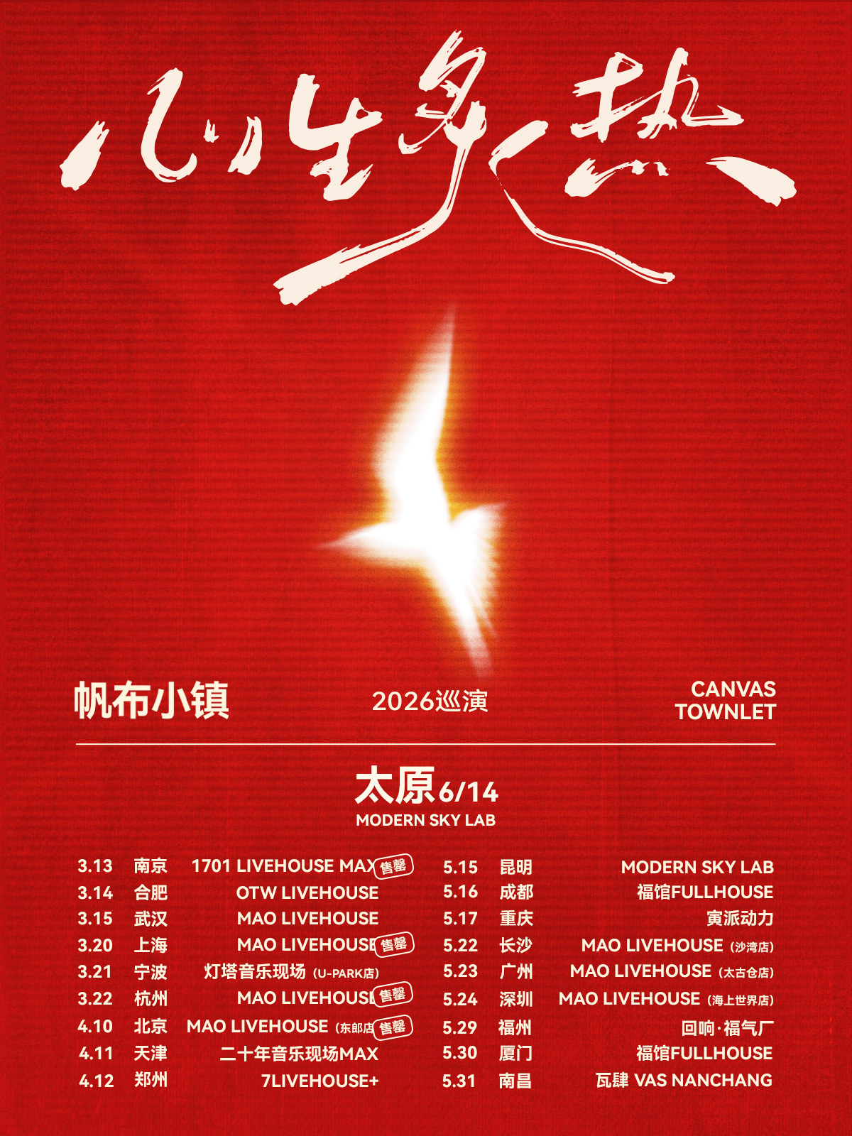 【太原】帆布小镇「心生炙热」2026巡演-太原站