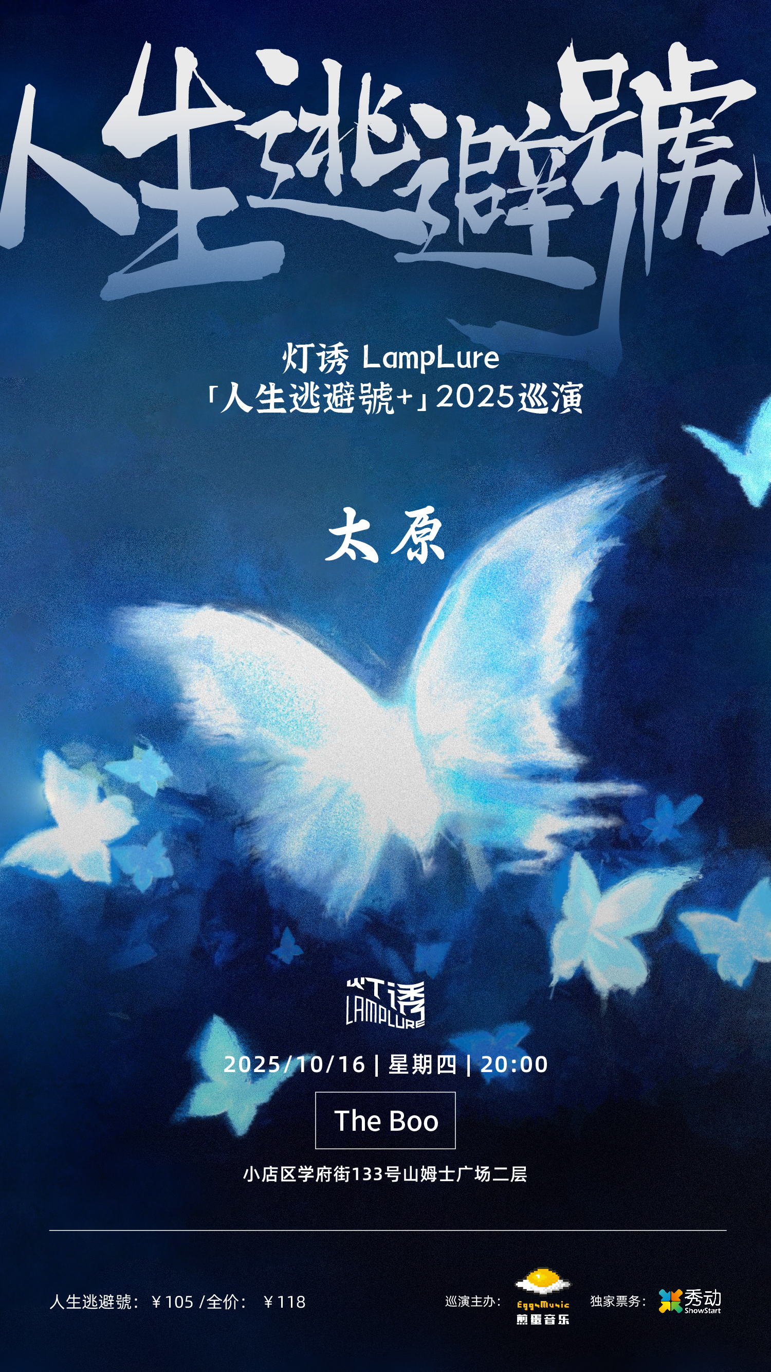 【太原站 】【10.16太原】灯诱LampLure「人生逃避號+」2025巡演