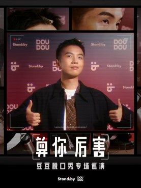 豆豆脱口秀专场《算你厉害》丨Standby 出品@丽水 演出海报