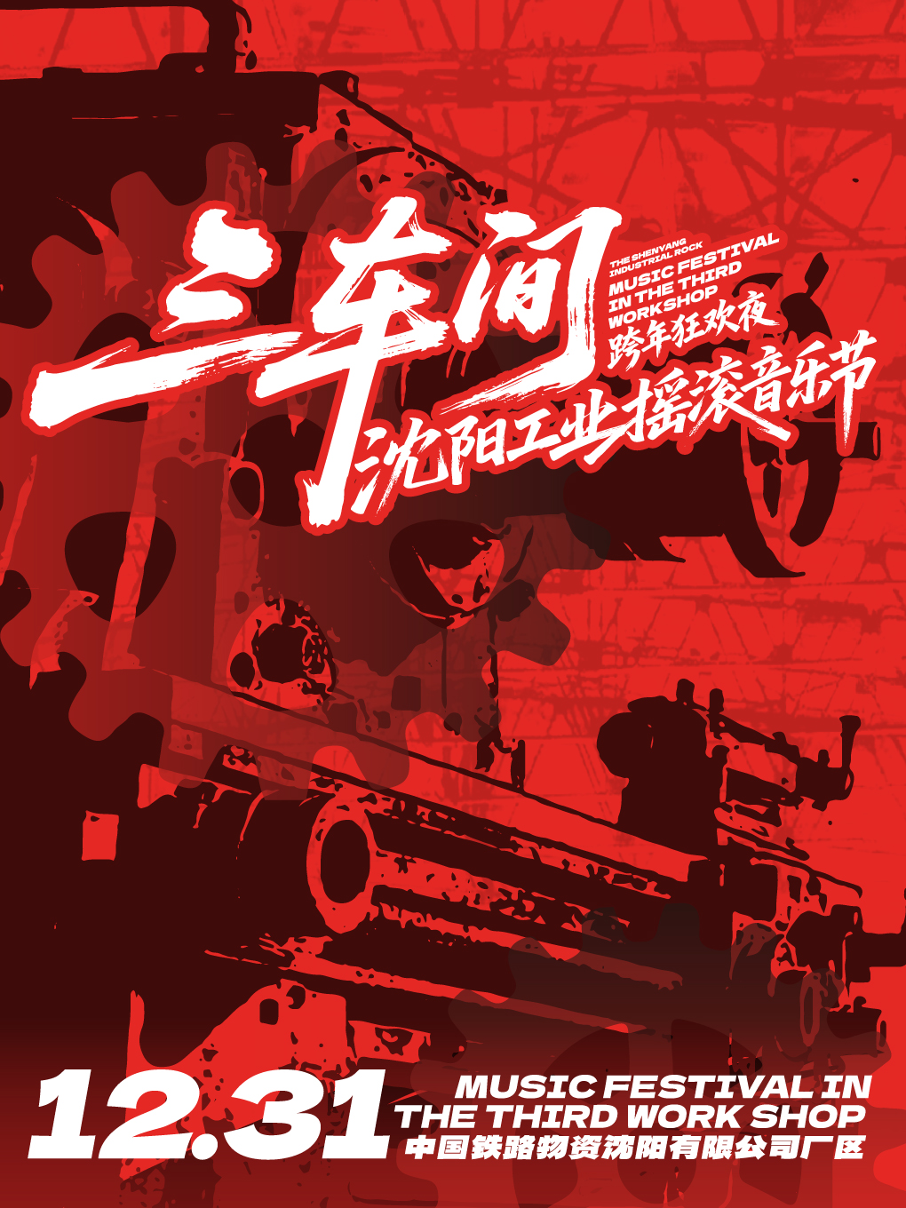 【沈阳站】三车间·沈阳工业摇滚音乐节跨年狂欢夜