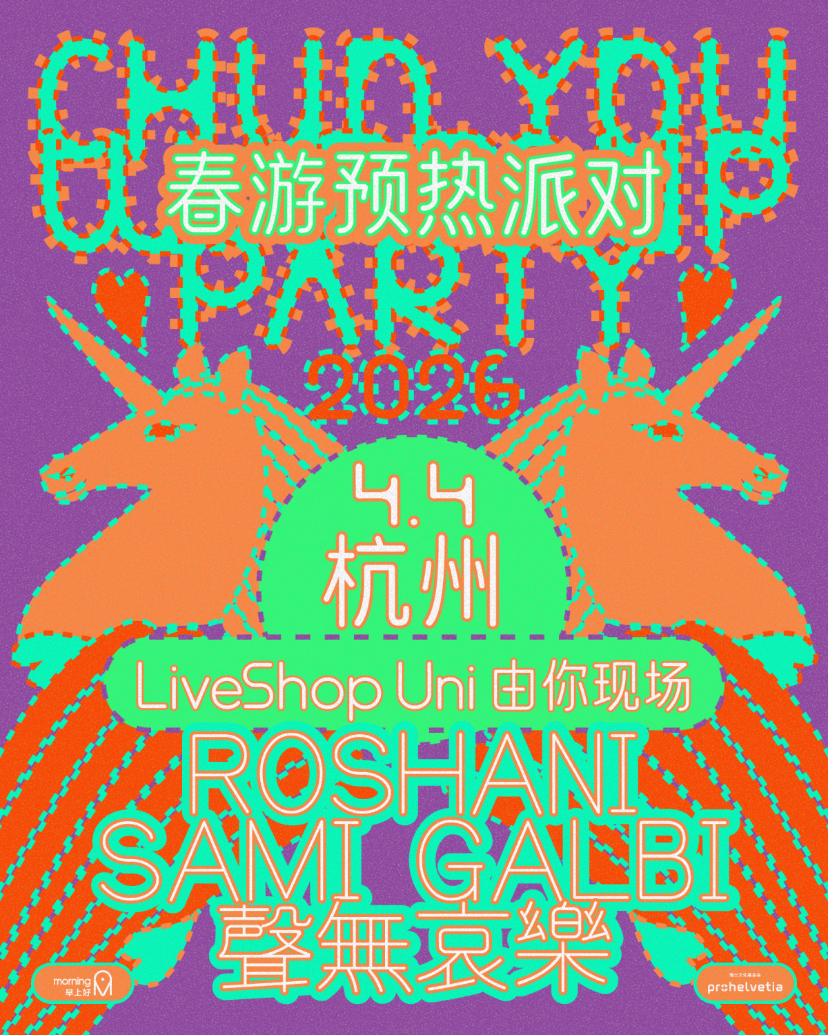 【杭州】春游2026 预热派对 