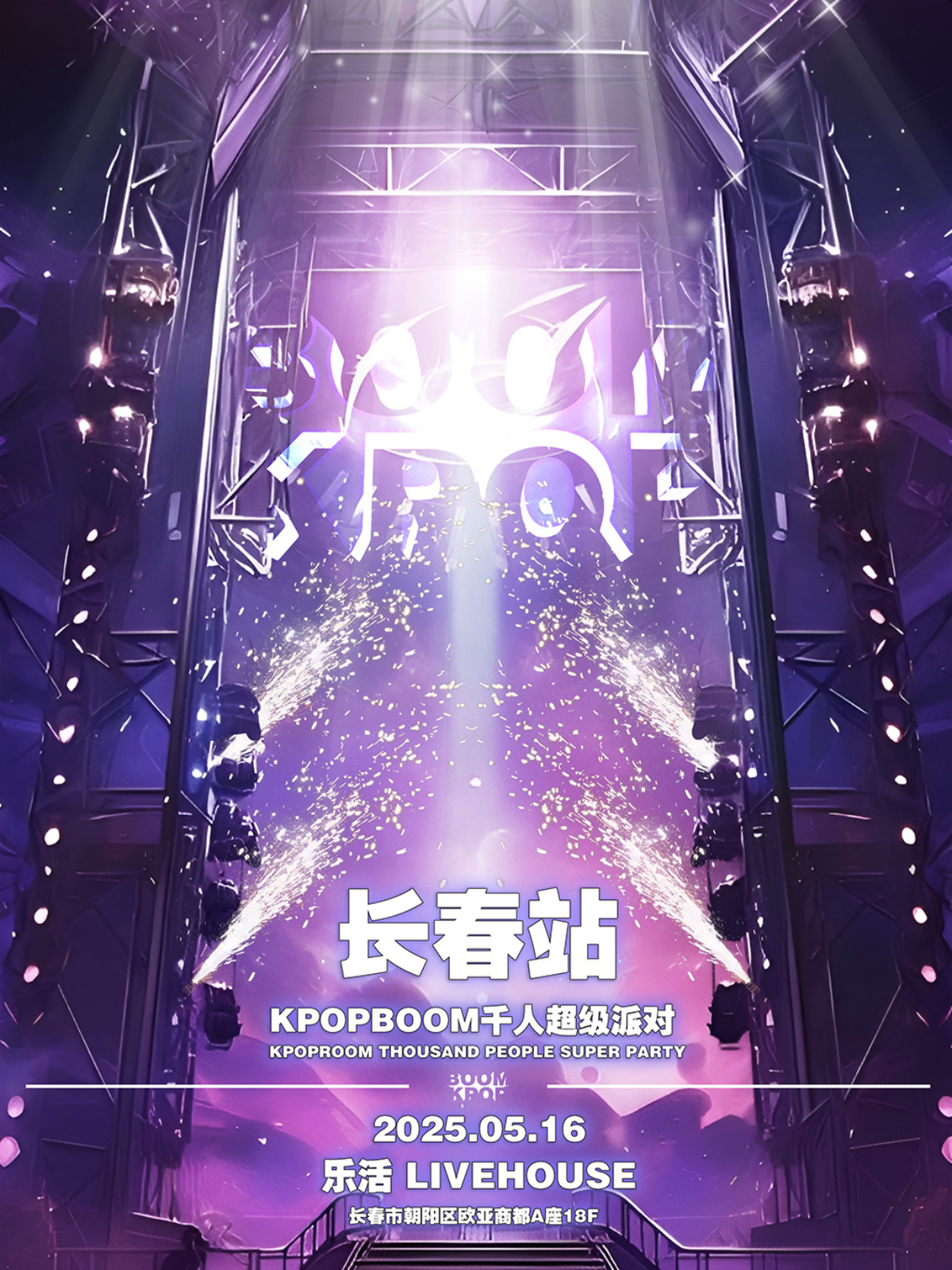 【长春站】5.16「KPOPBOOM长春站3.0」千人KPOP狂欢音乐节
