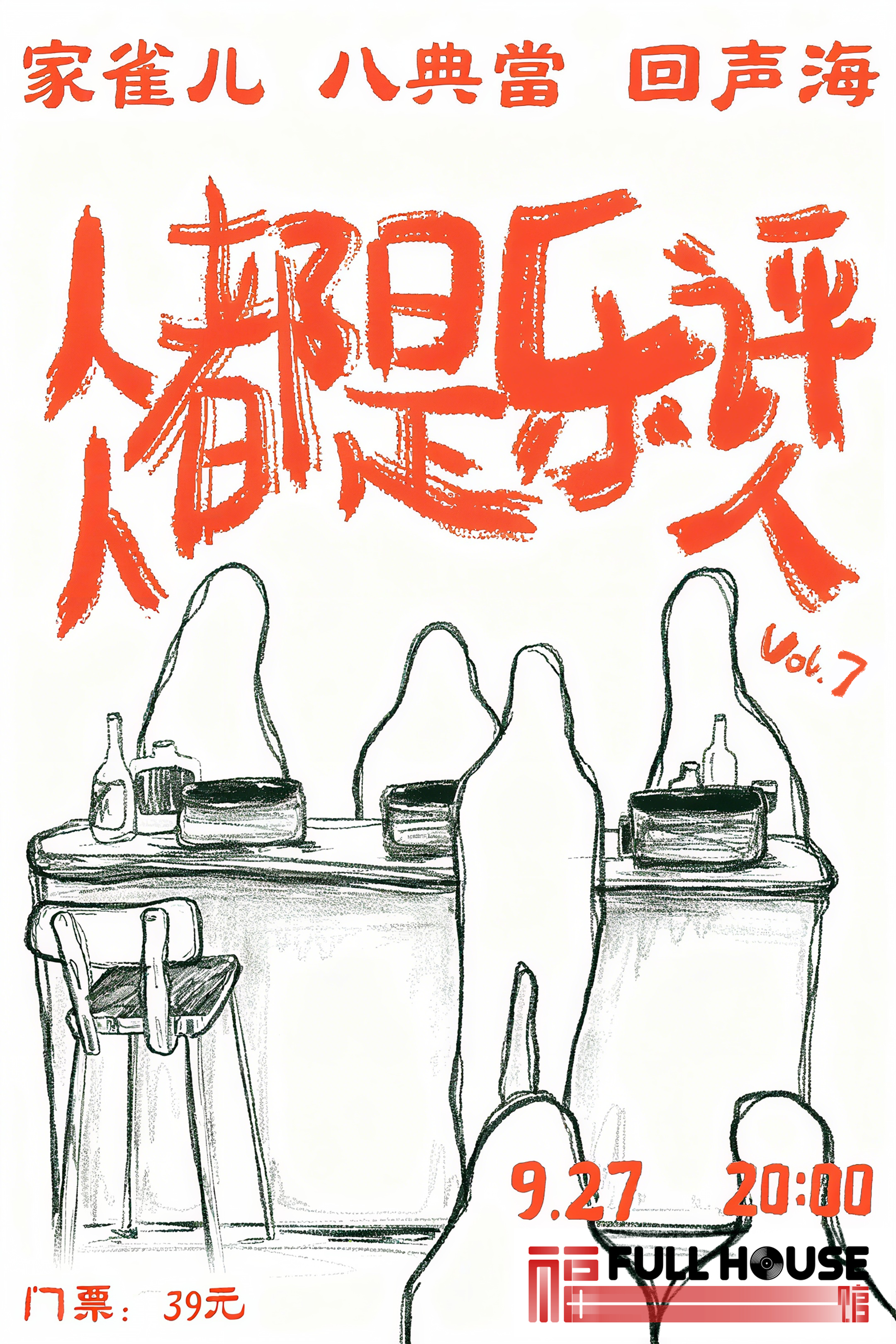 【无锡站】家雀儿&回声海&八典當「人人都是乐评人」VOL.7
