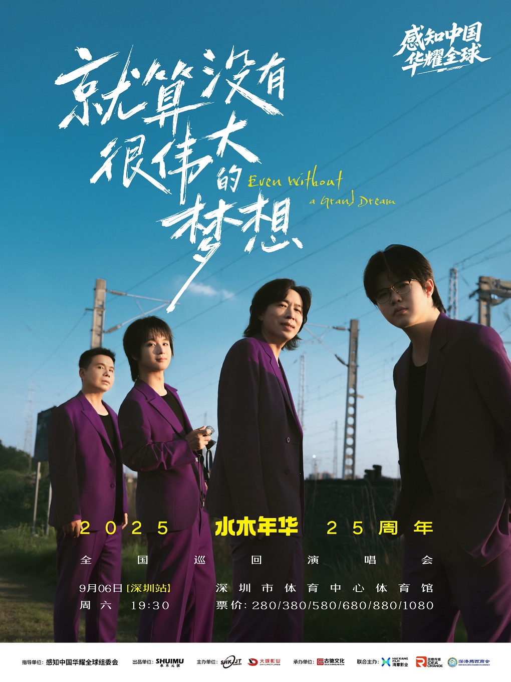 【深圳站】水木年华 25 周年巡回演唱会