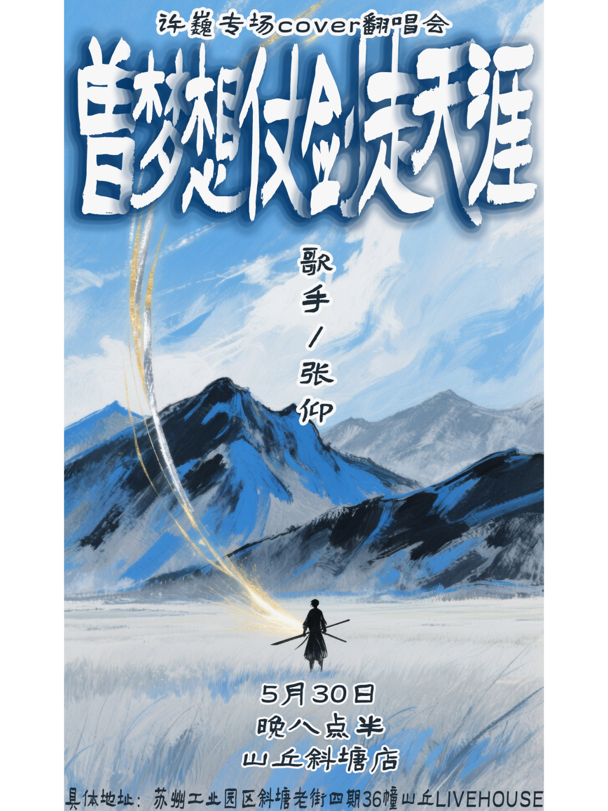 【苏州站】曾梦想仗剑走天涯-张仰专场