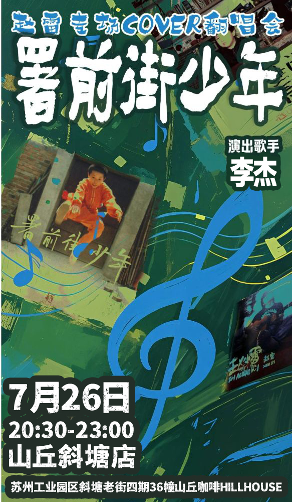 【苏州站】署前街少年-李杰专场