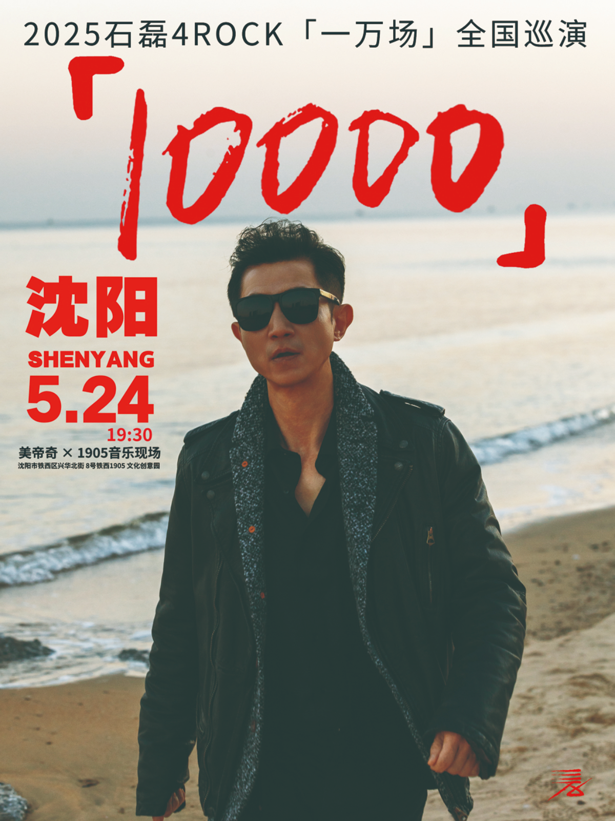 【沈阳站】【石磊4ROCK】2025“一万场” 巡演沈阳站