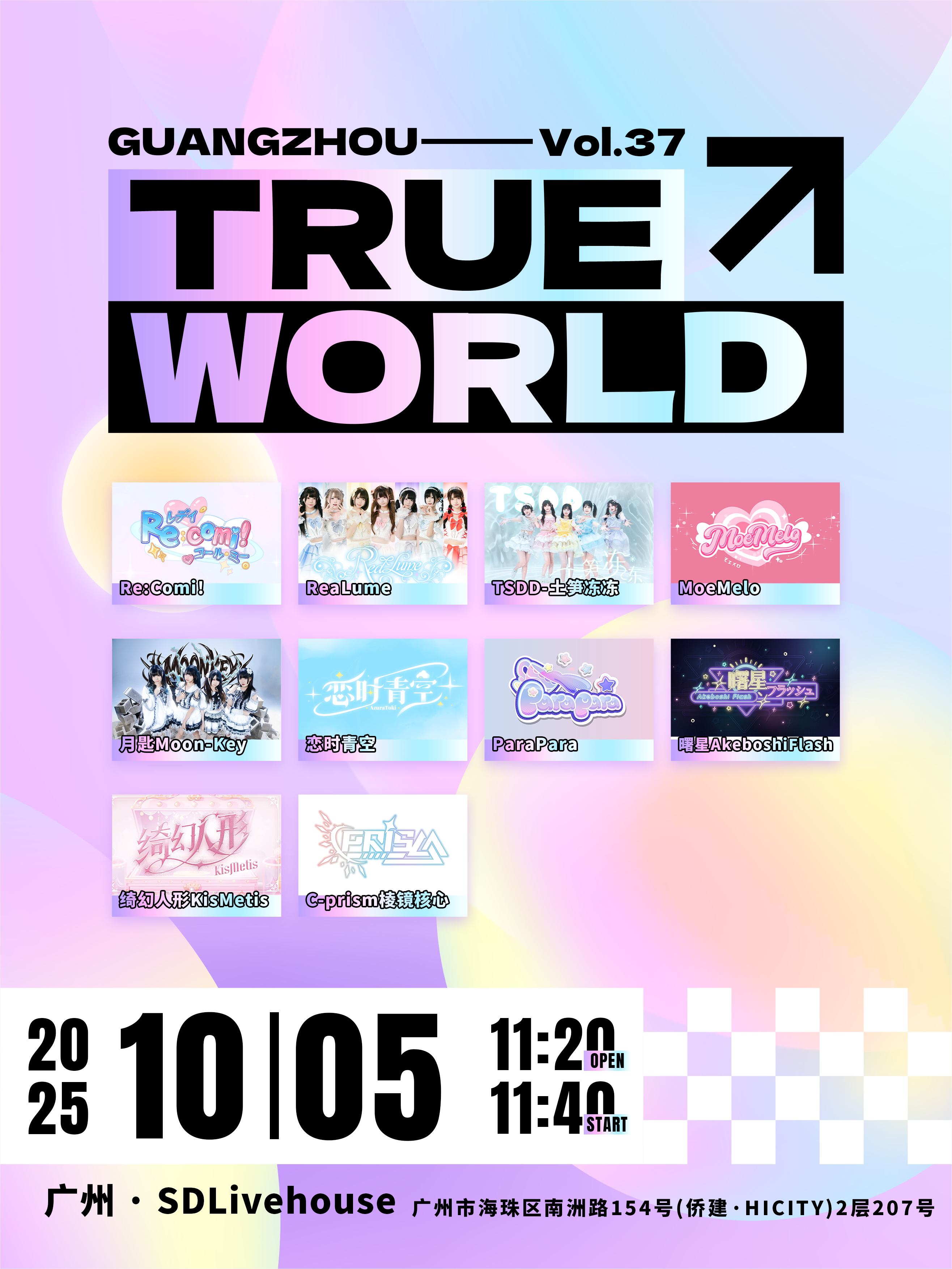 【广州站】TrueWorld GuangZhou Vol37.0