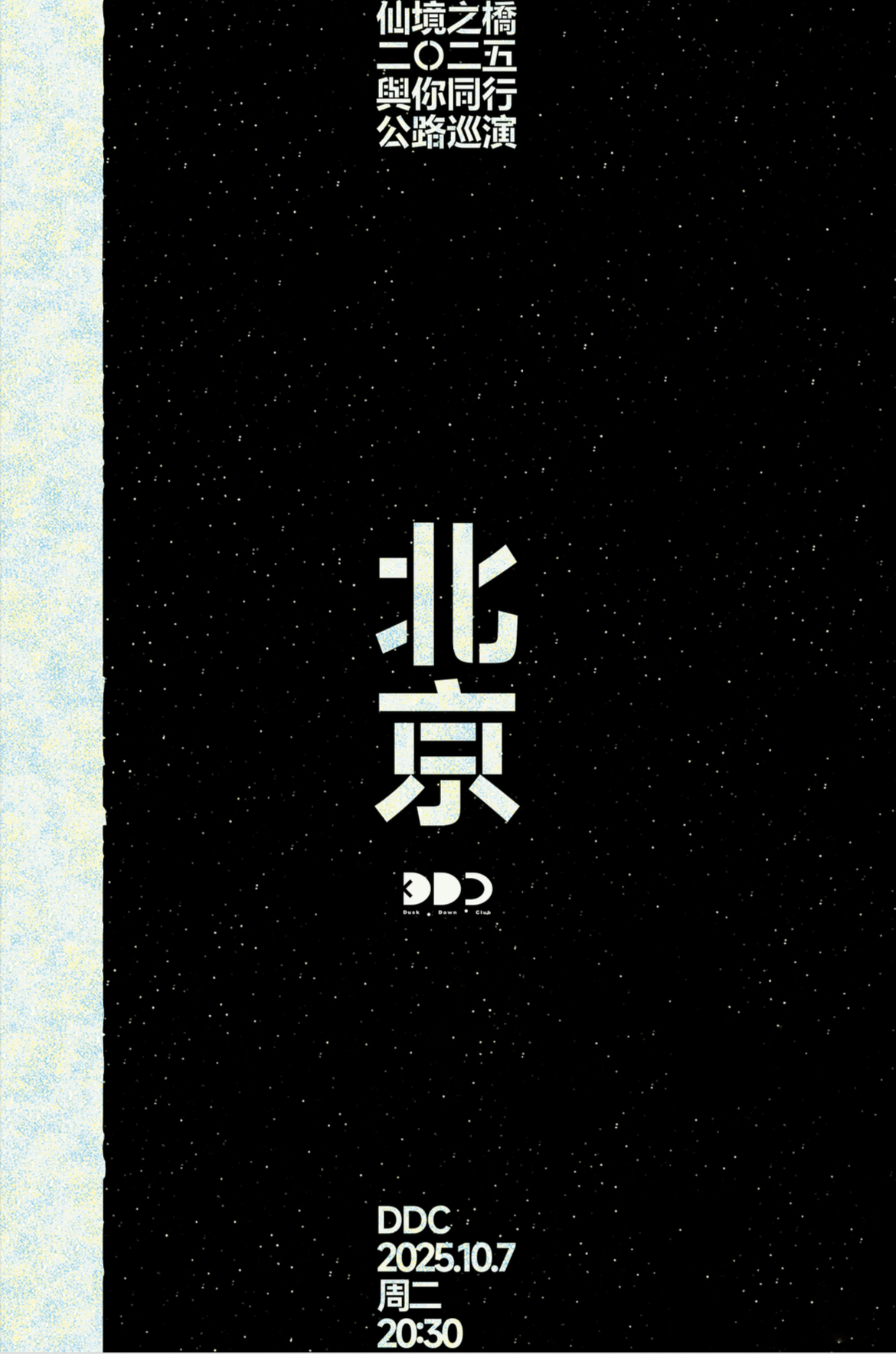 【北京站】仙境之桥乐队2025《与你同行》公路巡演
