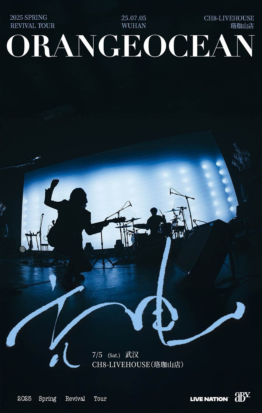 【武汉站】橘子海ORANGE OCEAN 2025 巡演「充电」