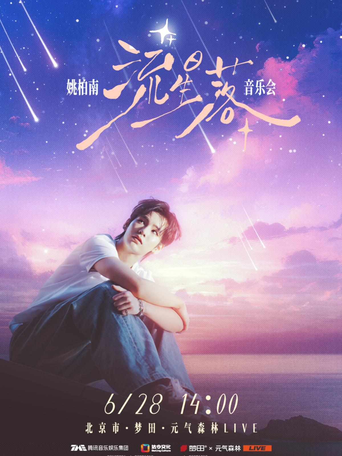 【北京站】姚柏南 「流星落」音乐会