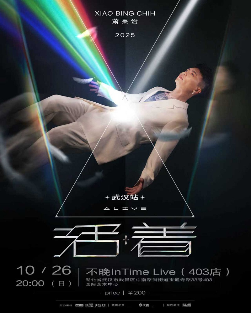 【武汉站】萧秉治 Xiao Bing Chih《活着 Alive》演唱会 2025-2026 巡演