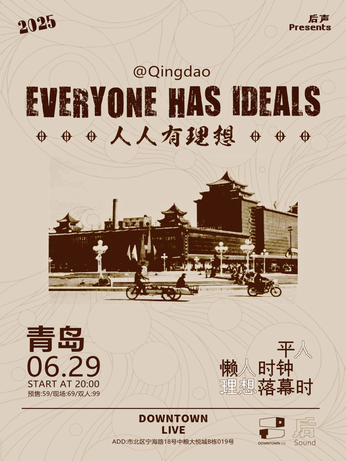 【青岛站】❉❉人人有理想❉❉｜平人、懒人时钟、理想落幕时