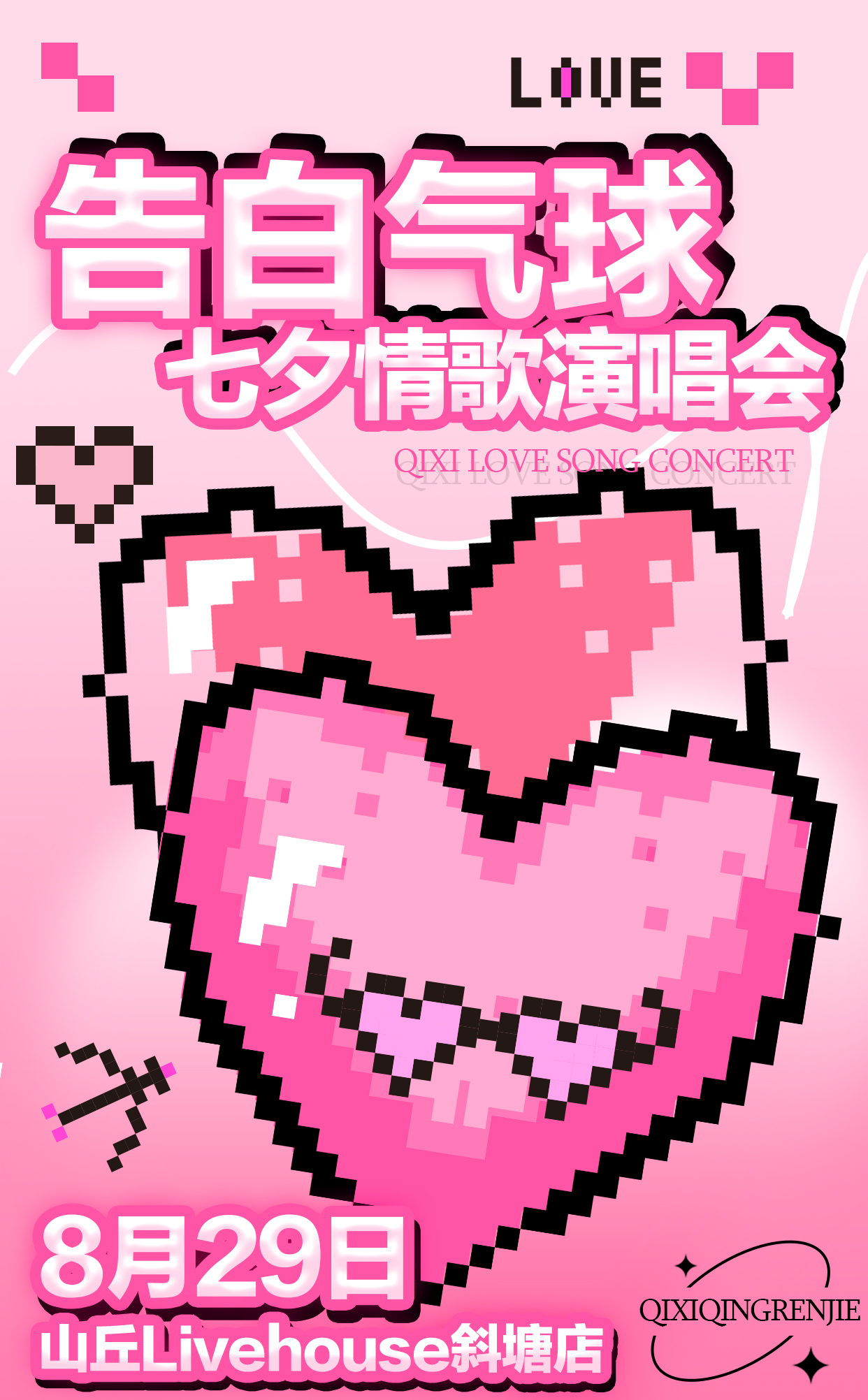 【苏州站】告白气球 七夕情歌演唱会