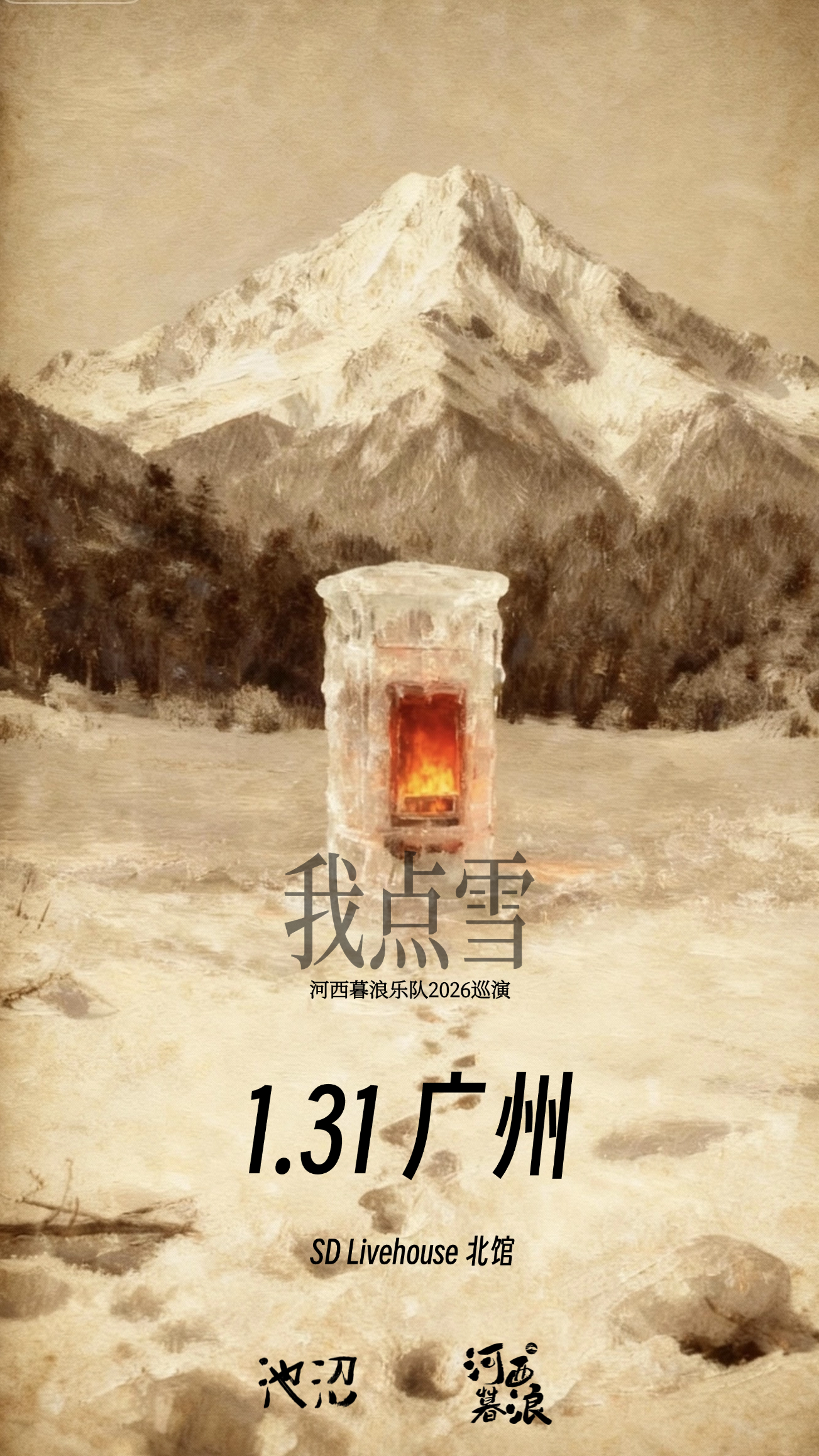 【广州站】河西暮浪「我点雪」2026巡演广州站