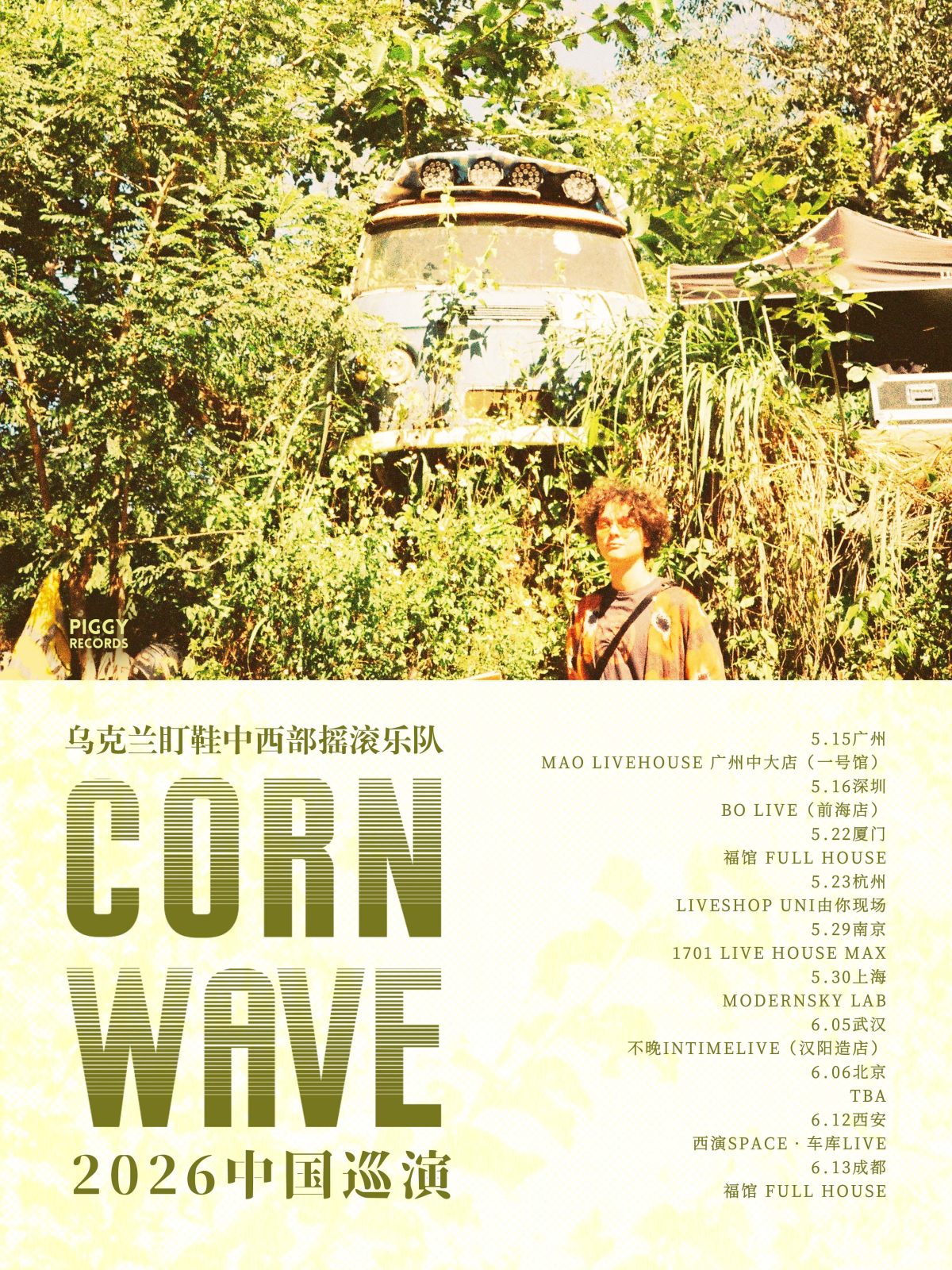 【西安】CORN WAVE 2026巡演丨西安站