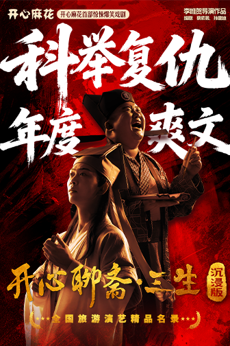开心麻花首部惊悚爆笑环境戏剧《开心聊斋·三生沉浸版》(小剧场)海报