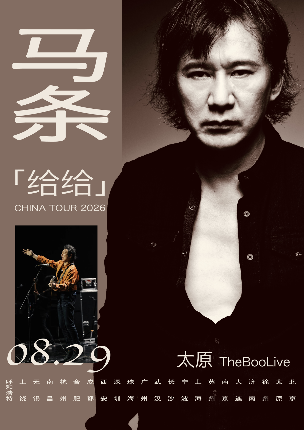 【太原】“给给”2026马条巡演——太原站