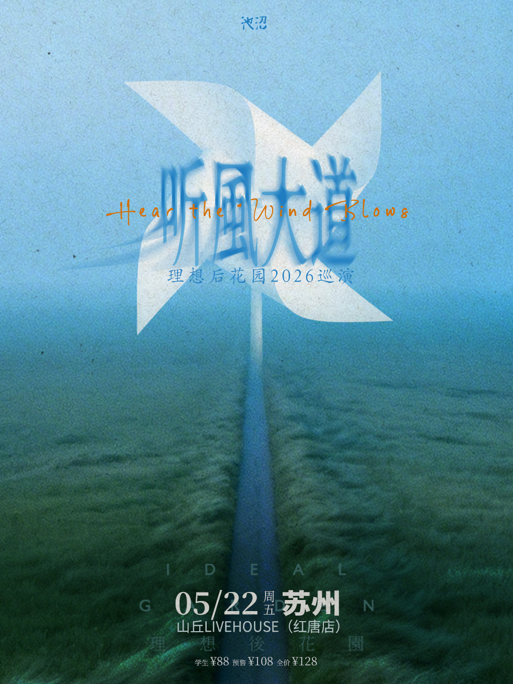 【苏州】听风大道｜理想后花园2026巡演 苏州站