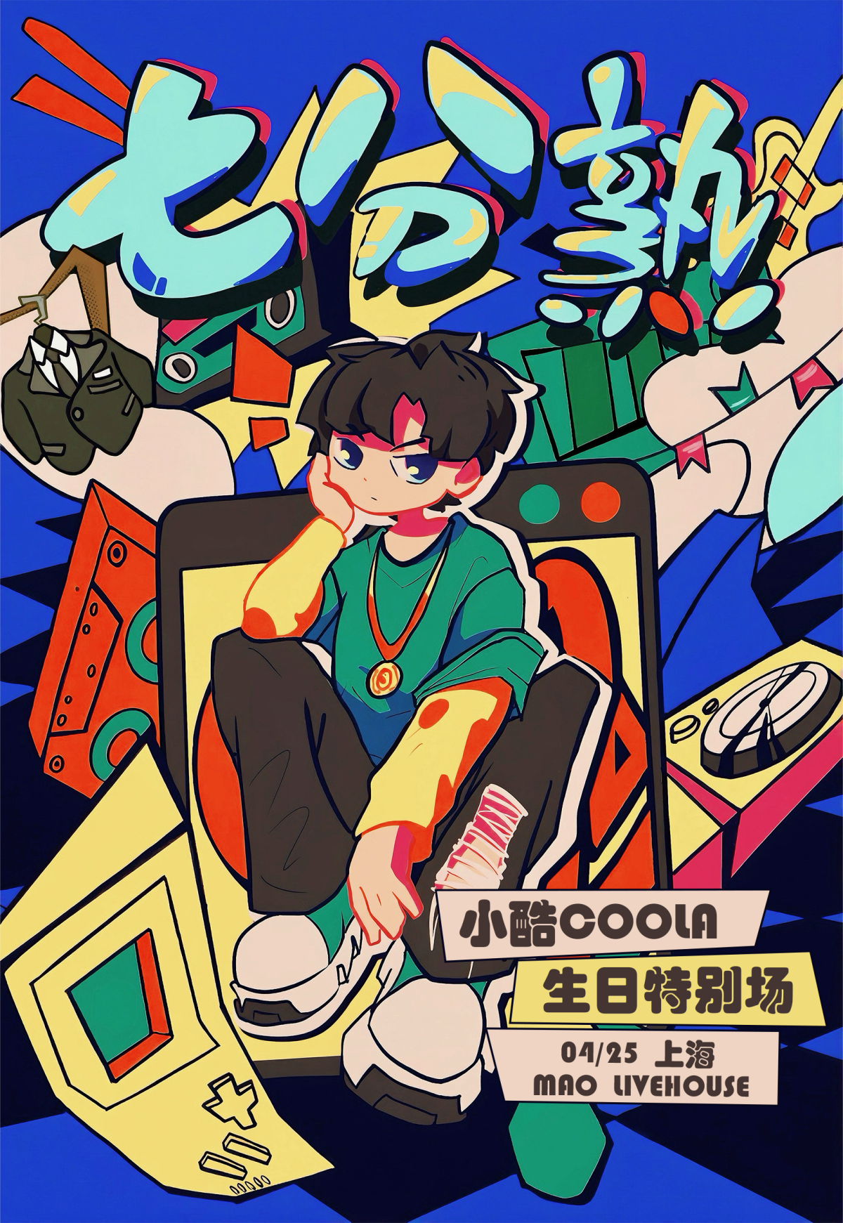 【上海】小酷COOLA 「七分熟」生日特别场