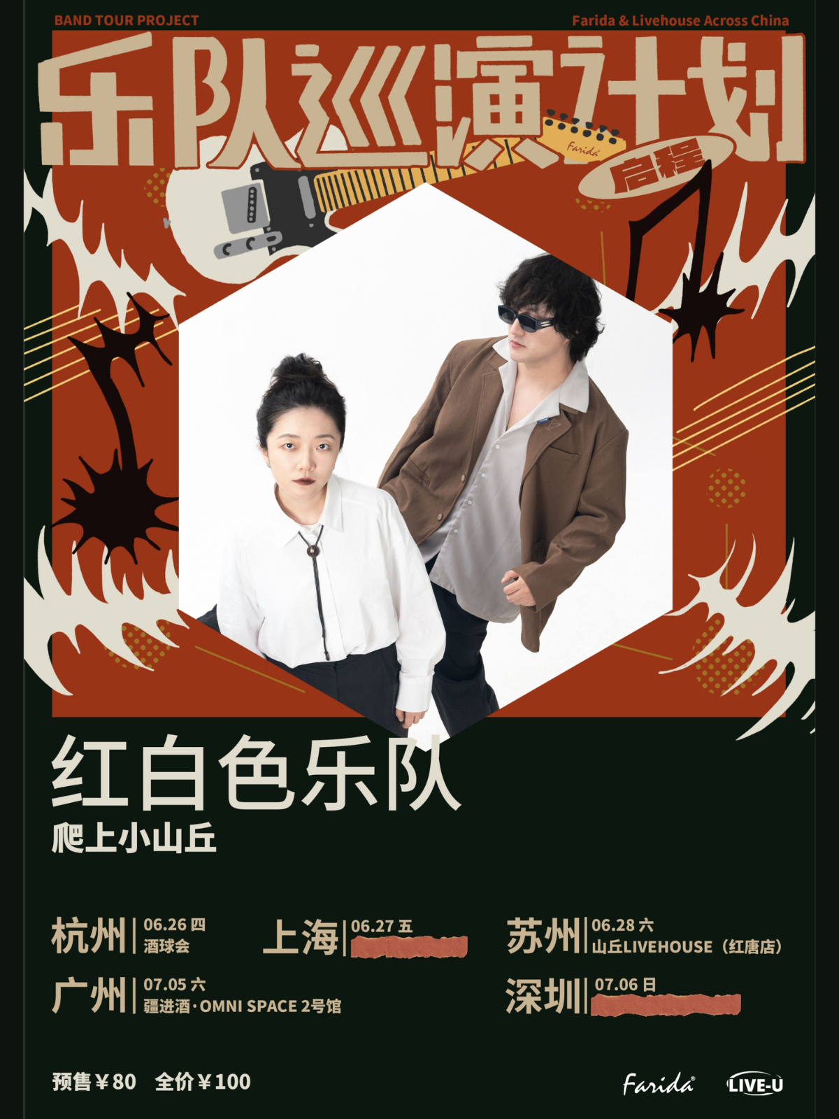 【广州站】乐队巡演计划｜红白色乐队「爬上小山丘」巡演 广州站