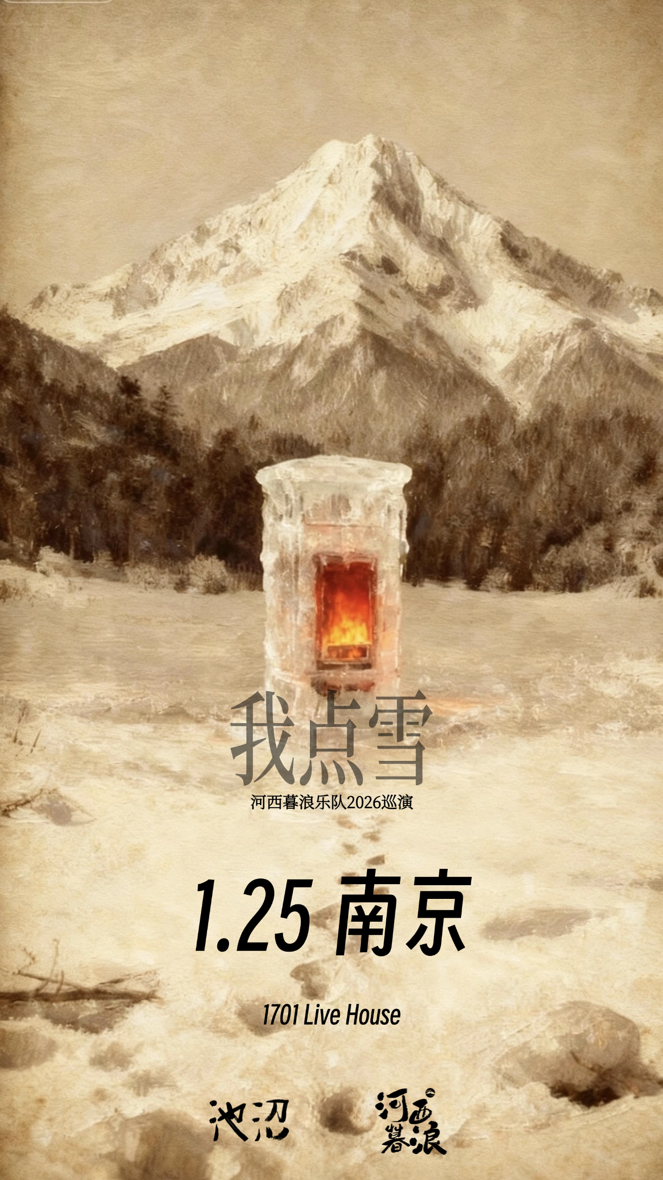 【南京站】河西暮浪「我点雪」2026巡演南京站