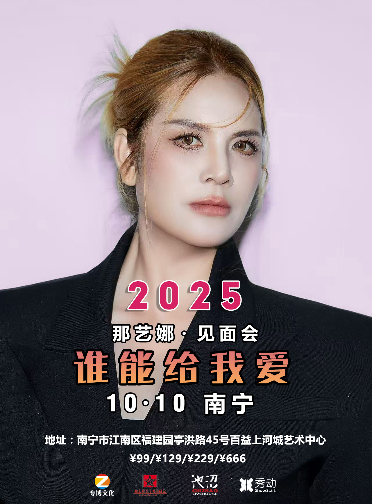 【南宁站】那艺娜谁能给我爱明星喜乐会
