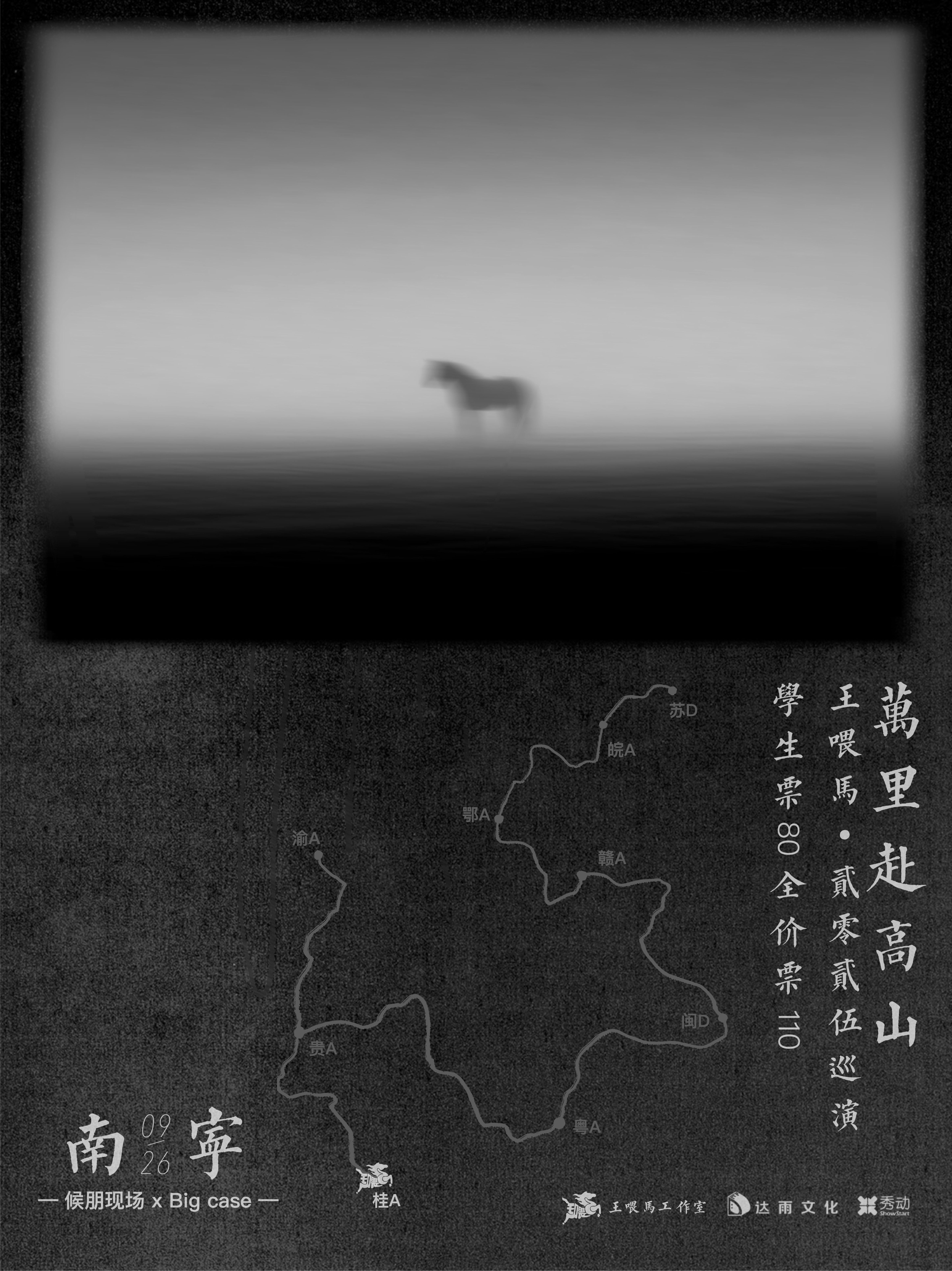 【南宁站】王喂马·万里赴高山·2025巡演-南宁站