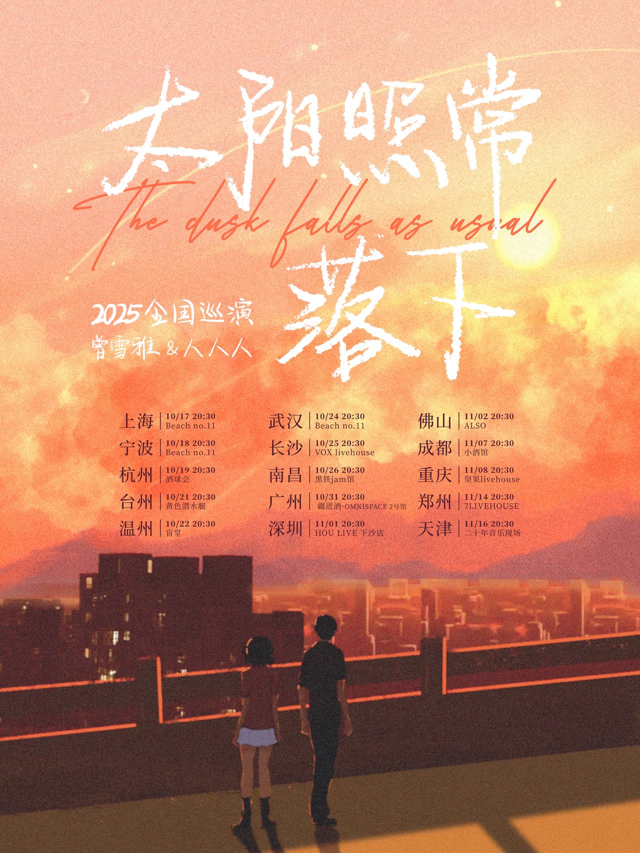 【成都站】2025 曾雪雅&人人人《太阳照常落下》巡演