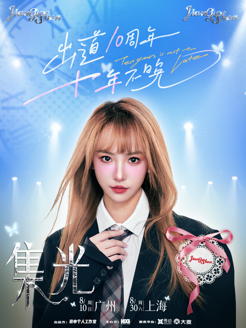 【广州站】蒋申「“集光”十年不晚」暨出道十周年广州见面会