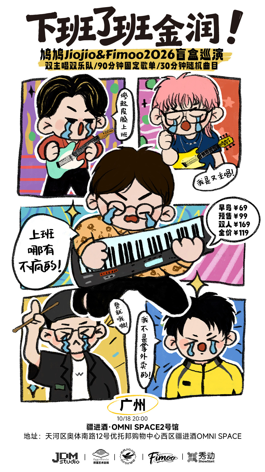 【广州】【10.18广州】下班了班金润—鸠鸠Jiojio&Fimoo2026盲盒巡演