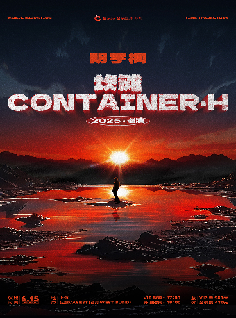 【上海站】胡宇桐个人巡演《坎滩Container·H》