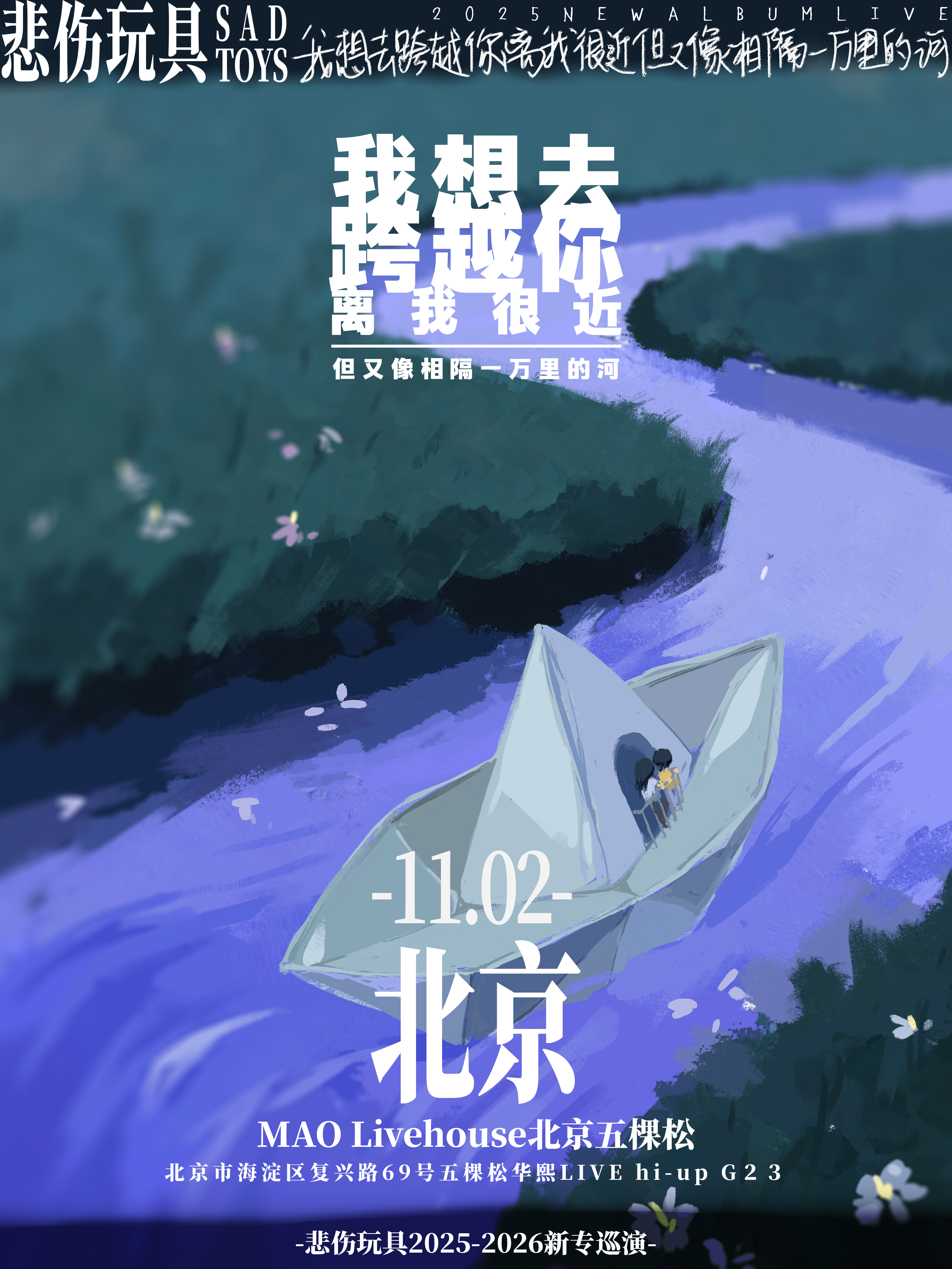 【北京站】悲伤玩具2025巡演 「我想去跨越你离我很近但又像相隔一万里的河」