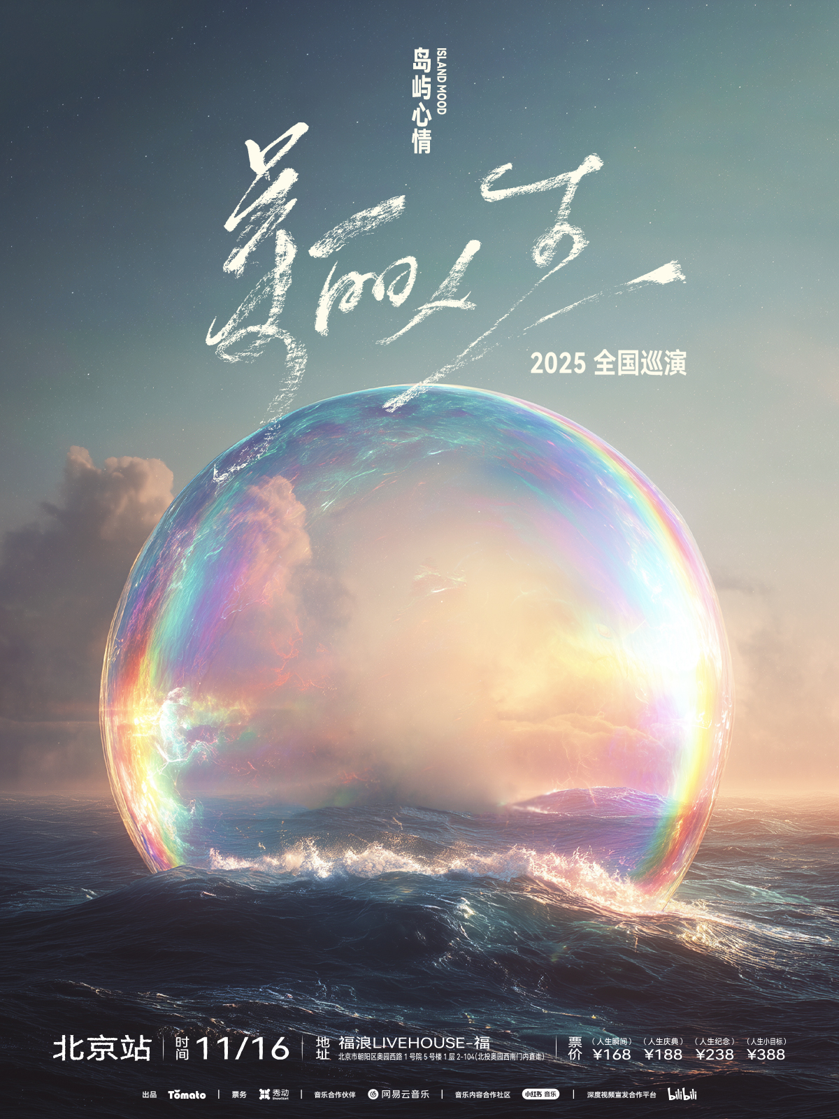 【北京站】岛屿心情「美丽人生」新专辑巡演