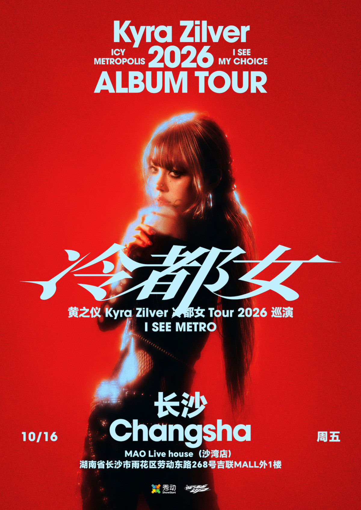 【长沙】黄之仪Kyra Zilver「冷都女」Tour 2026 长沙站