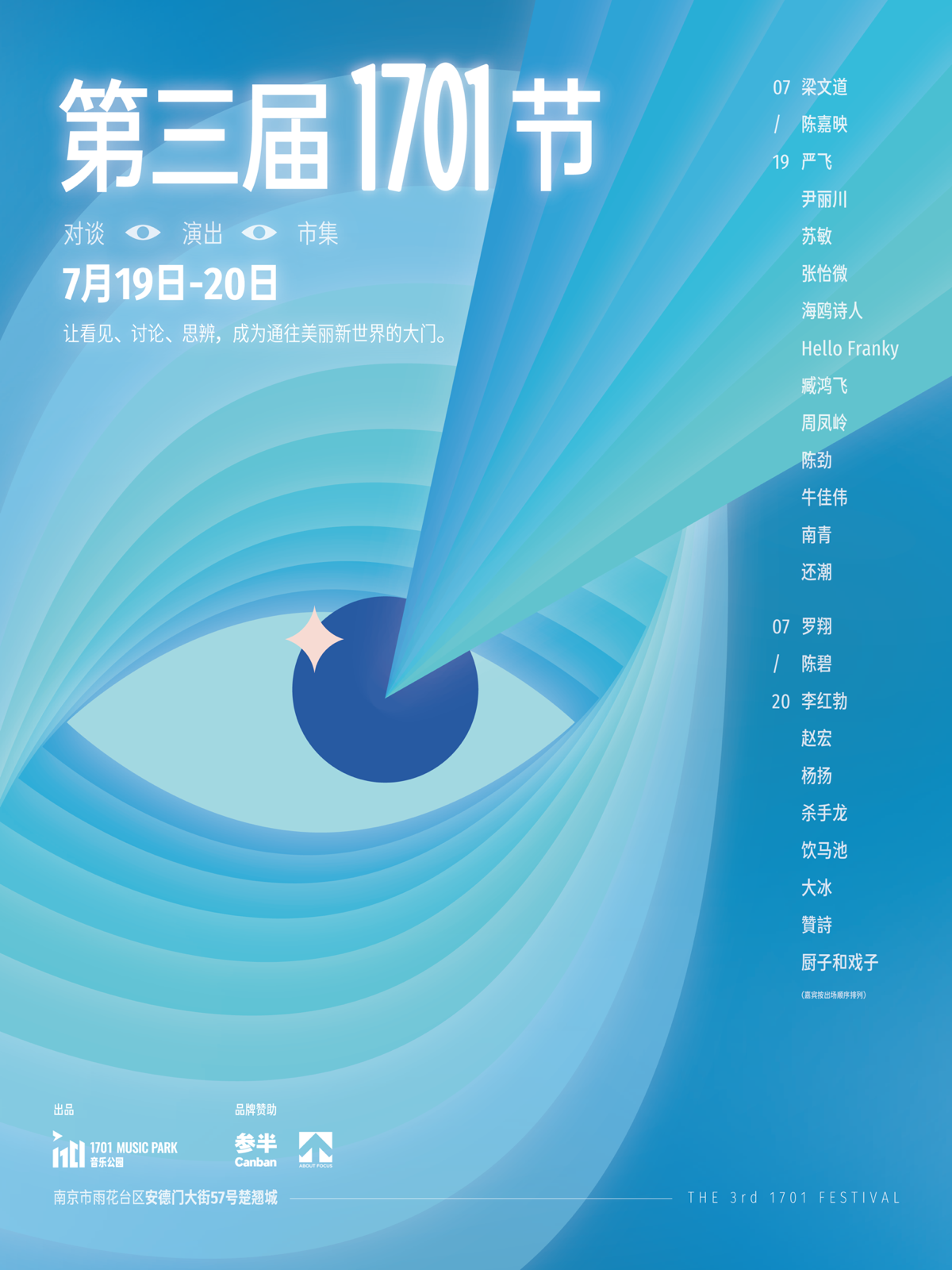 【南京站】「第三届1701节」 贊詩 x 厨子和戏子