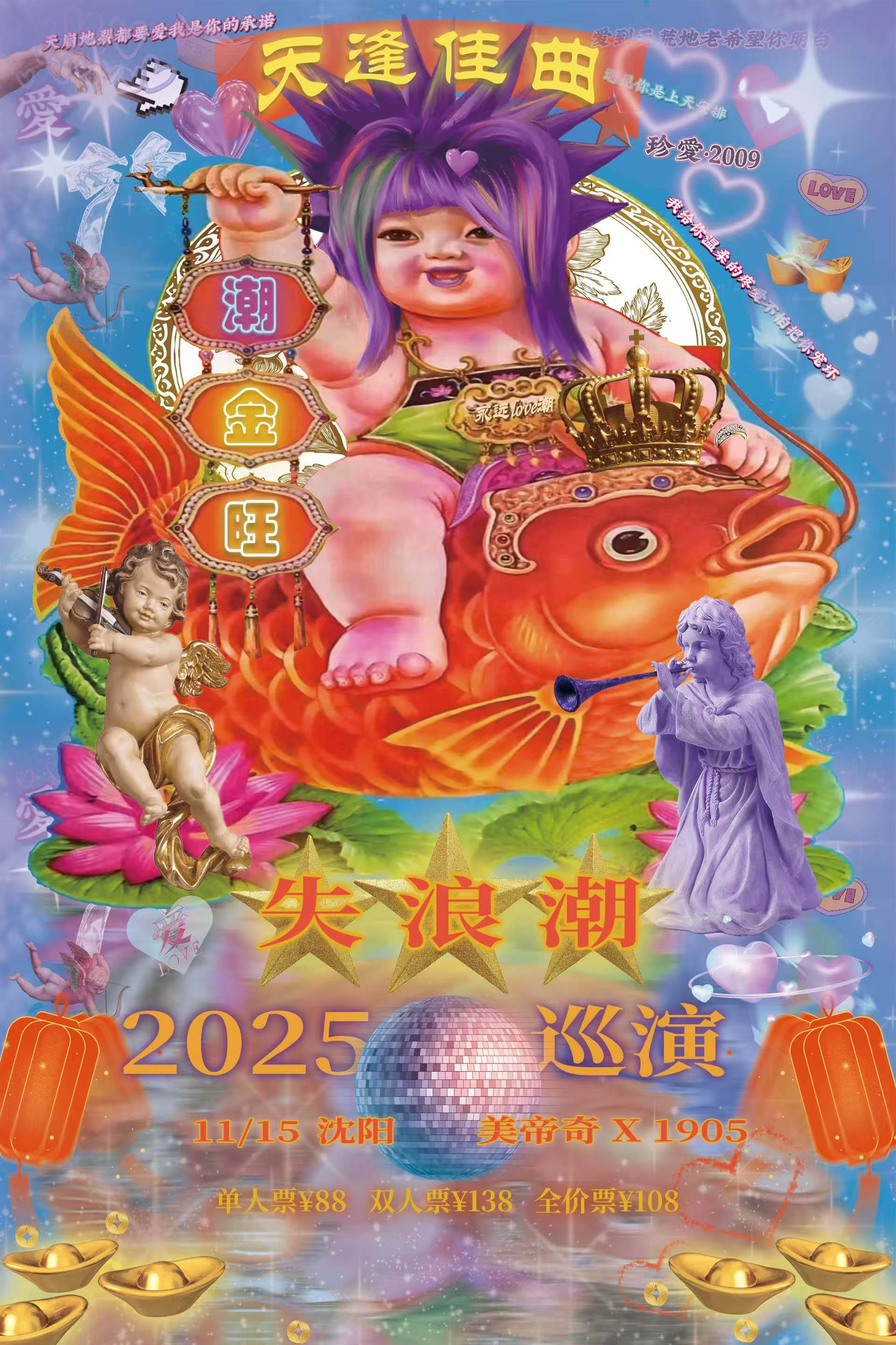 【沈阳站】失浪潮2025「天逢佳曲·潮金旺」巡演